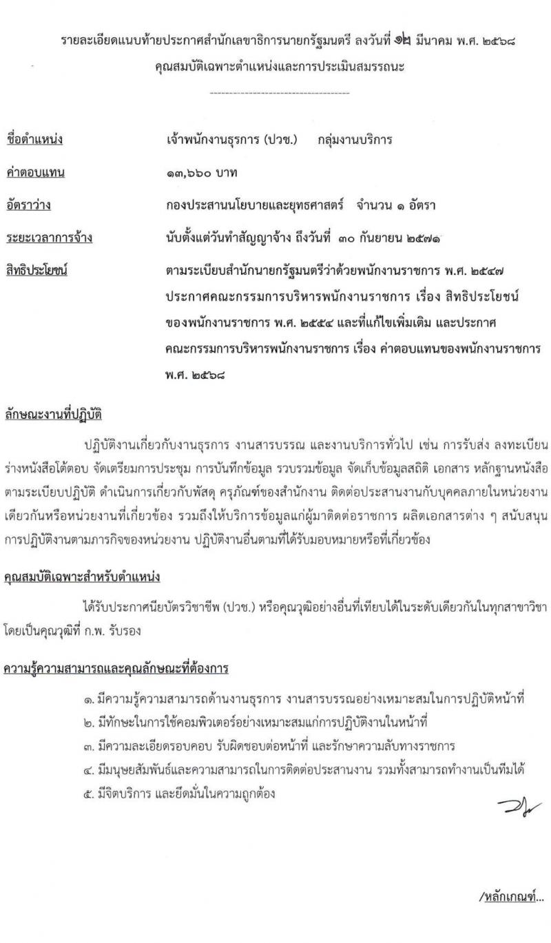 สำนักเลขาธิการนายกรัฐมนตรี รับสมัครบุคคลเพื่อเลือกสรรเป็นพนักงานราชการ จำนวน 6 ตำแหน่ง ครั้งแรก 8 อัตรา (วุฒิ ปวช. ปวส. ป.ตรี) รับสมัครสอบทางอินเทอร์เน็ต ตั้งแต่วันที่ 24 มี.ค. - 9 เม.ย. 2568 หน้าที่ 17