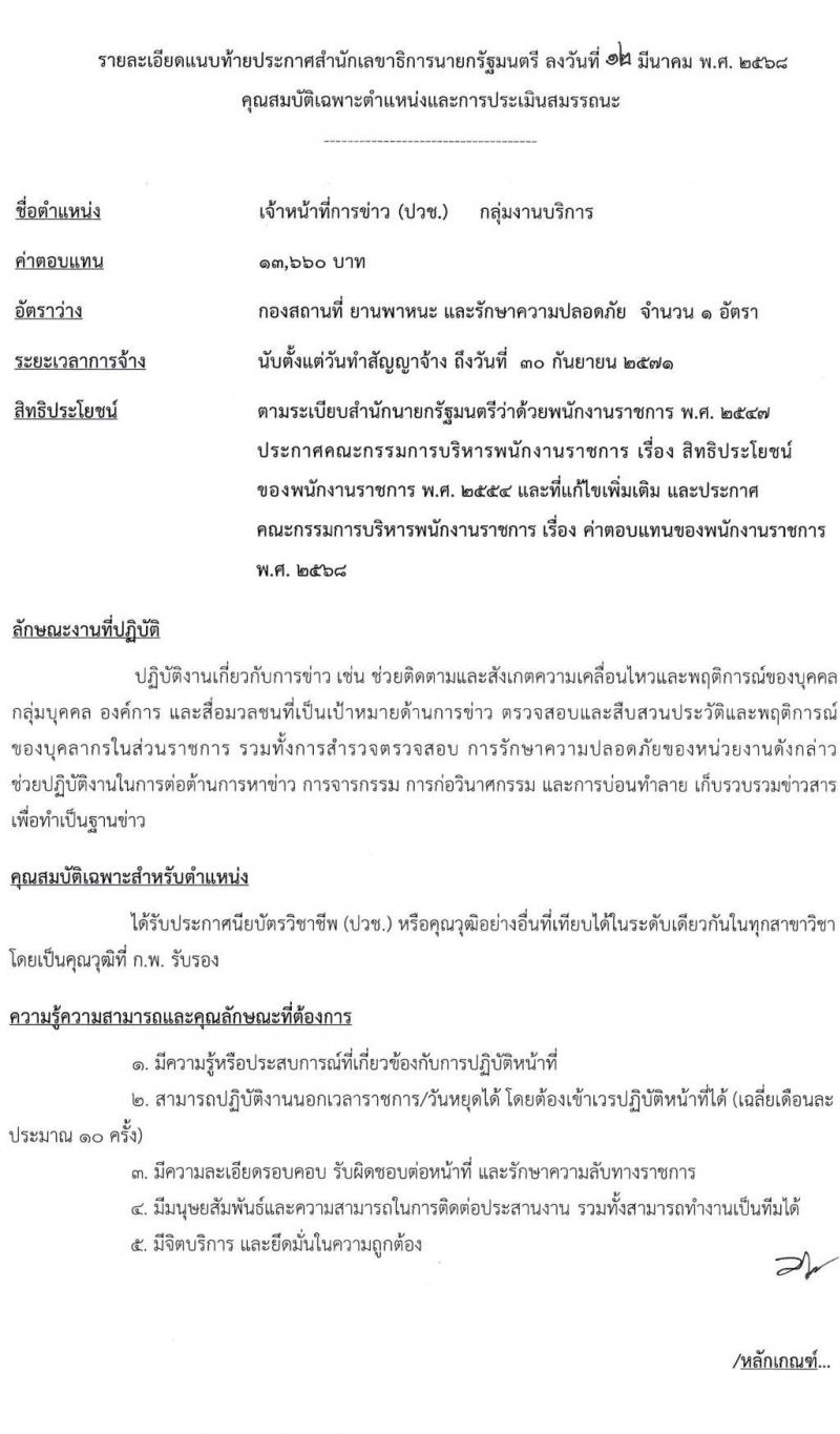 สำนักเลขาธิการนายกรัฐมนตรี รับสมัครบุคคลเพื่อเลือกสรรเป็นพนักงานราชการ จำนวน 6 ตำแหน่ง ครั้งแรก 8 อัตรา (วุฒิ ปวช. ปวส. ป.ตรี) รับสมัครสอบทางอินเทอร์เน็ต ตั้งแต่วันที่ 24 มี.ค. - 9 เม.ย. 2568 หน้าที่ 19