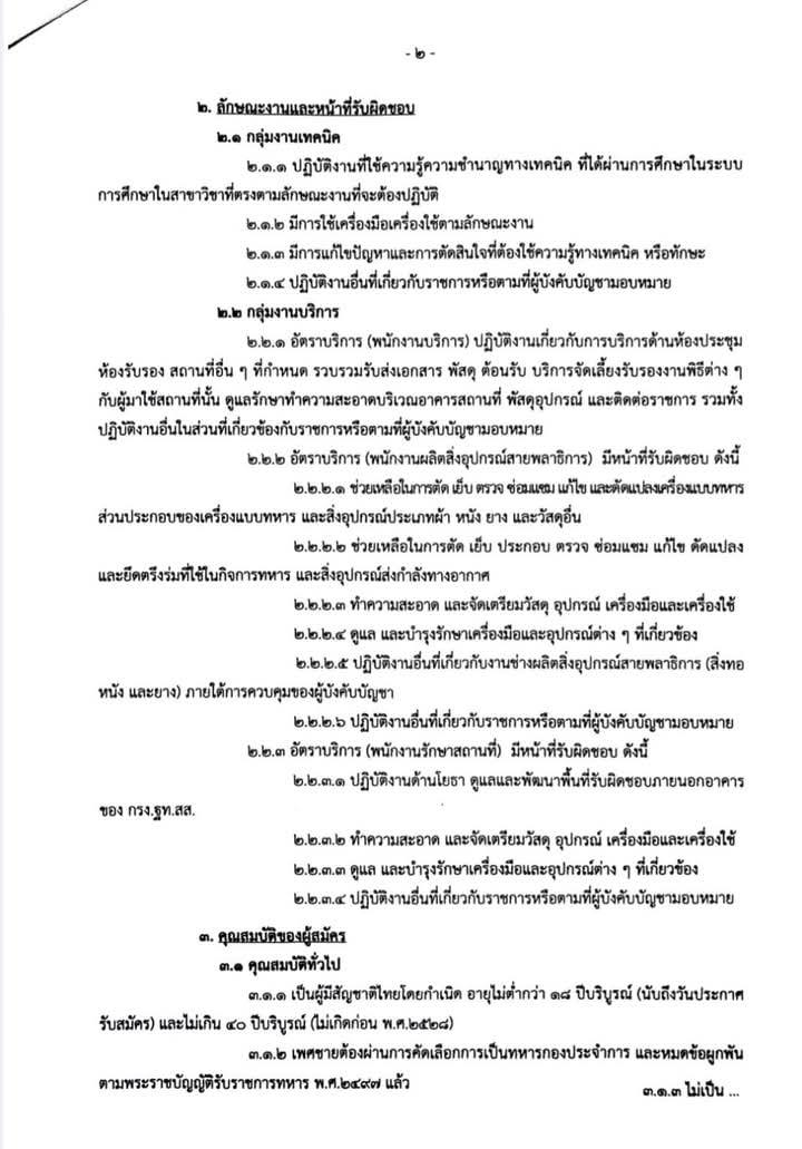 ฐานทัพเรือสัตหีบ กองทัพเรือ รับสมัครบุคคลเพื่อเลือกสรรเป็นพนักงานราชการ จำนวน 38 อัตรา (วุฒิ ม.ปลาย ปวช. ปวส.) รับสมัครสอบด้วยตนเอง ตั้งแต่วันที่ 24-28 มี.ค. 2568 หน้าที่ 2