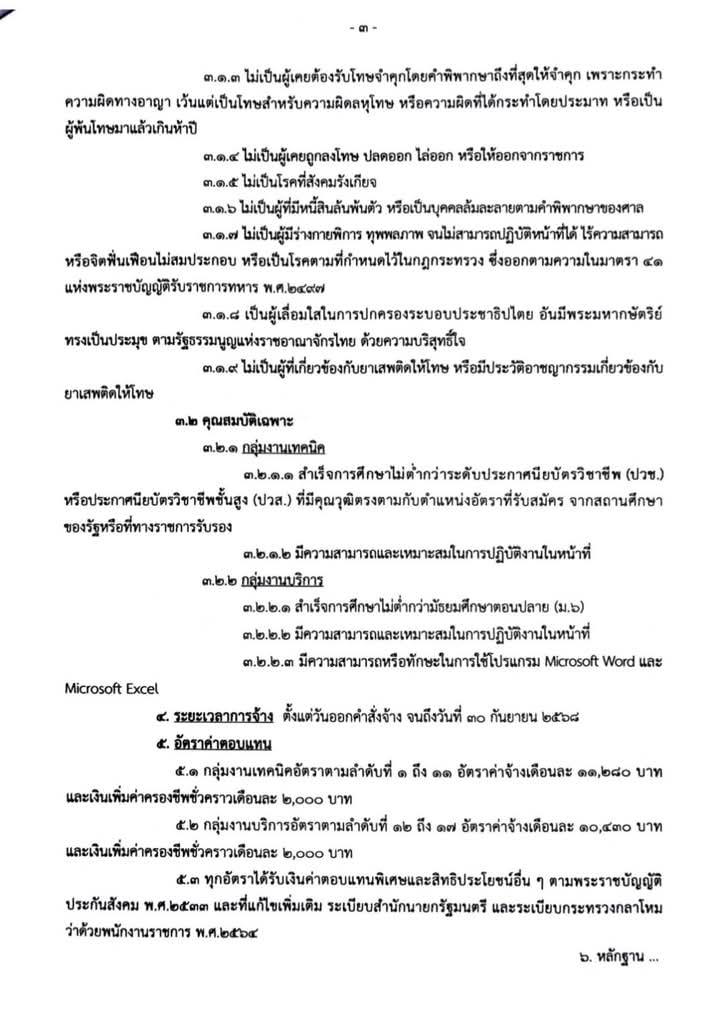 ฐานทัพเรือสัตหีบ กองทัพเรือ รับสมัครบุคคลเพื่อเลือกสรรเป็นพนักงานราชการ จำนวน 38 อัตรา (วุฒิ ม.ปลาย ปวช. ปวส.) รับสมัครสอบด้วยตนเอง ตั้งแต่วันที่ 24-28 มี.ค. 2568 หน้าที่ 3