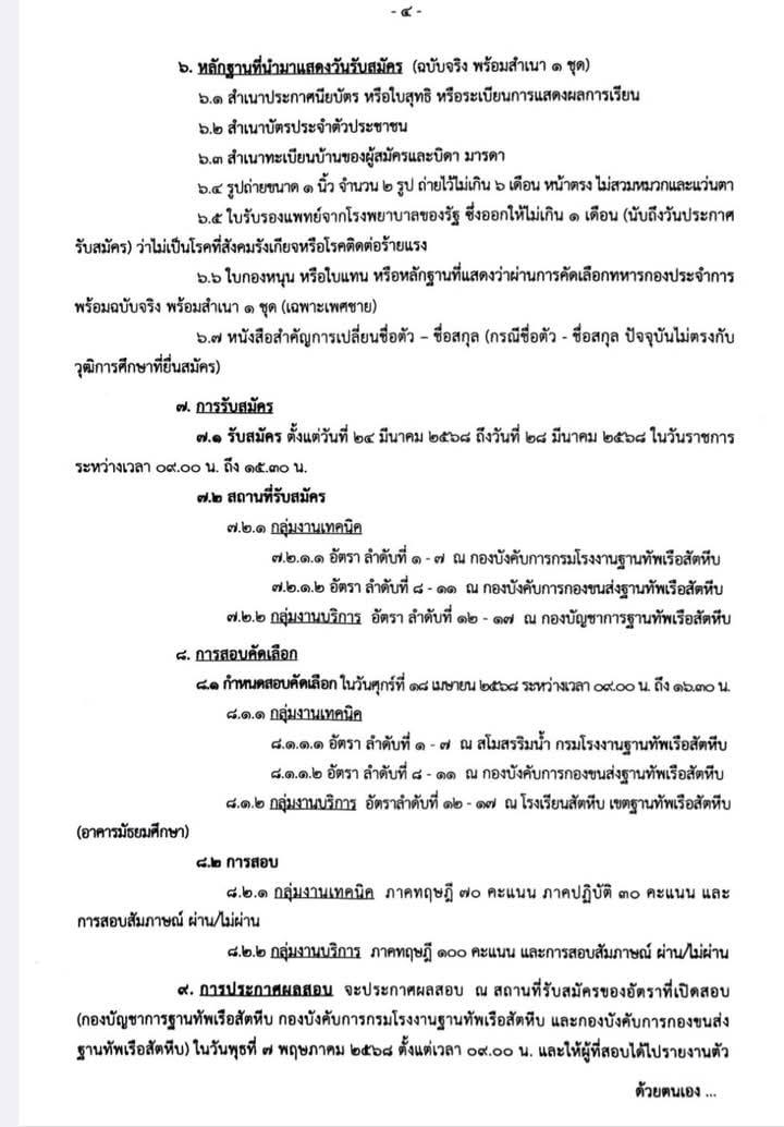 ฐานทัพเรือสัตหีบ กองทัพเรือ รับสมัครบุคคลเพื่อเลือกสรรเป็นพนักงานราชการ จำนวน 38 อัตรา (วุฒิ ม.ปลาย ปวช. ปวส.) รับสมัครสอบด้วยตนเอง ตั้งแต่วันที่ 24-28 มี.ค. 2568 หน้าที่ 4