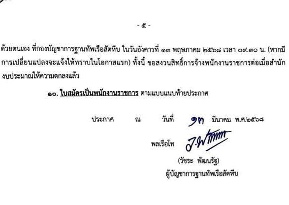 ฐานทัพเรือสัตหีบ กองทัพเรือ รับสมัครบุคคลเพื่อเลือกสรรเป็นพนักงานราชการ จำนวน 38 อัตรา (วุฒิ ม.ปลาย ปวช. ปวส.) รับสมัครสอบด้วยตนเอง ตั้งแต่วันที่ 24-28 มี.ค. 2568 หน้าที่ 5