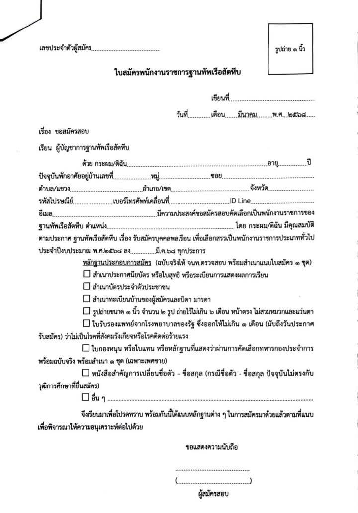 ฐานทัพเรือสัตหีบ กองทัพเรือ รับสมัครบุคคลเพื่อเลือกสรรเป็นพนักงานราชการ จำนวน 38 อัตรา (วุฒิ ม.ปลาย ปวช. ปวส.) รับสมัครสอบด้วยตนเอง ตั้งแต่วันที่ 24-28 มี.ค. 2568 หน้าที่ 6