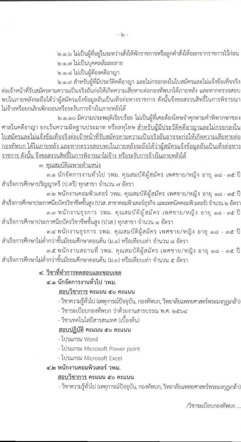 วิทยาลัยแพทยศาสตร์พระมงกุฏเกล้า รับสมัครคัดเลือกบุคคลเพื่อเป็นลูกจ้างชั่วคราว จำนวน 23 อัตรา (วุฒิ ม.3 ปวส. ป.ตรี) รับสมัครสอบด้วยตนเอง ตั้งแต่วันที่ 14-28 มี.ค. 2568 หน้าที่ 2