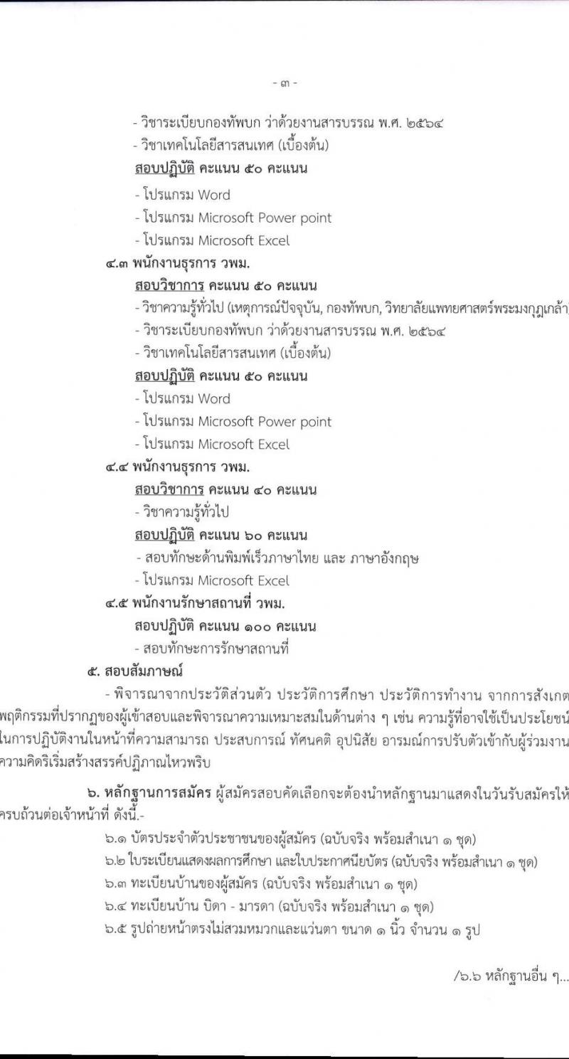 วิทยาลัยแพทยศาสตร์พระมงกุฏเกล้า รับสมัครคัดเลือกบุคคลเพื่อเป็นลูกจ้างชั่วคราว จำนวน 23 อัตรา (วุฒิ ม.3 ปวส. ป.ตรี) รับสมัครสอบด้วยตนเอง ตั้งแต่วันที่ 14-28 มี.ค. 2568 หน้าที่ 3