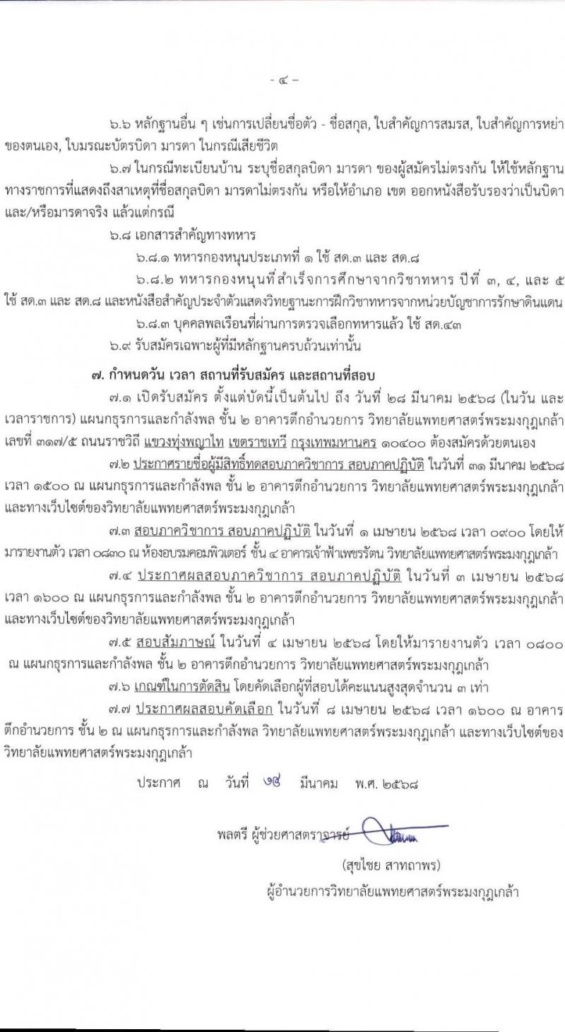 วิทยาลัยแพทยศาสตร์พระมงกุฏเกล้า รับสมัครคัดเลือกบุคคลเพื่อเป็นลูกจ้างชั่วคราว จำนวน 23 อัตรา (วุฒิ ม.3 ปวส. ป.ตรี) รับสมัครสอบด้วยตนเอง ตั้งแต่วันที่ 14-28 มี.ค. 2568 หน้าที่ 4