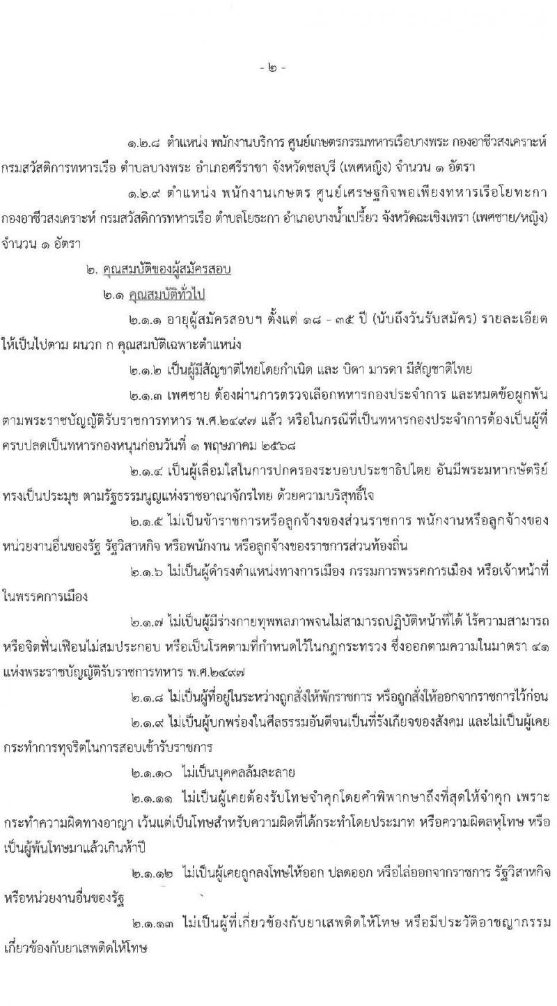กรมสวัสดิการทหารเรือ รับสมัครบุคคลเพื่อเลือกสรรเป็นพนักงานราชการ จำนวน 3 ตำแหน่ง 12 อัตรา (วุฒิ ม.3 ปวช.) รับสมัครสอบด้วยตนเอง ตั้งแต่วันที่ 17-21 มี.ค. 2568 หน้าที่ 2