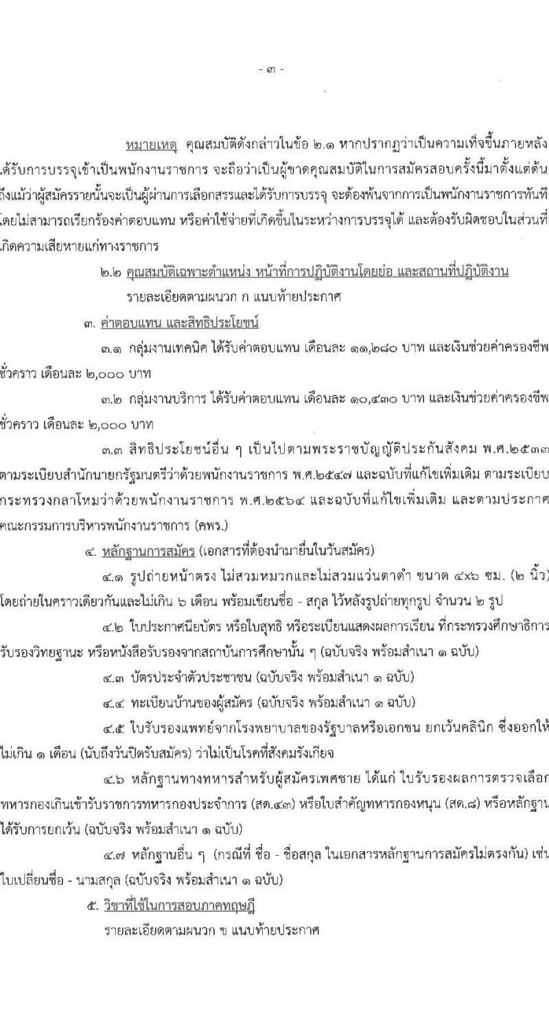 กรมสวัสดิการทหารเรือ รับสมัครบุคคลเพื่อเลือกสรรเป็นพนักงานราชการ จำนวน 3 ตำแหน่ง 12 อัตรา (วุฒิ ม.3 ปวช.) รับสมัครสอบด้วยตนเอง ตั้งแต่วันที่ 17-21 มี.ค. 2568 หน้าที่ 3