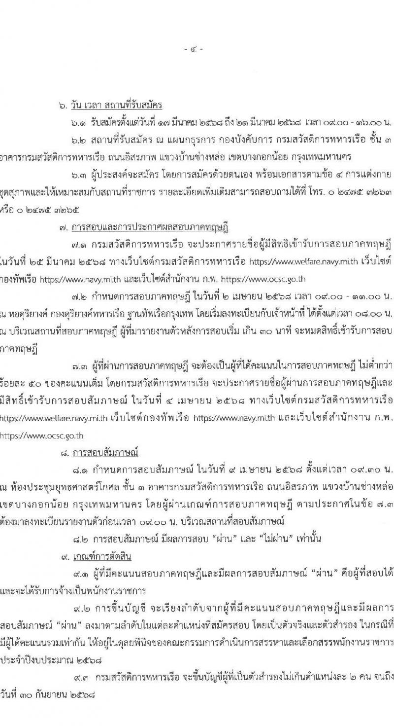 กรมสวัสดิการทหารเรือ รับสมัครบุคคลเพื่อเลือกสรรเป็นพนักงานราชการ จำนวน 3 ตำแหน่ง 12 อัตรา (วุฒิ ม.3 ปวช.) รับสมัครสอบด้วยตนเอง ตั้งแต่วันที่ 17-21 มี.ค. 2568 หน้าที่ 4
