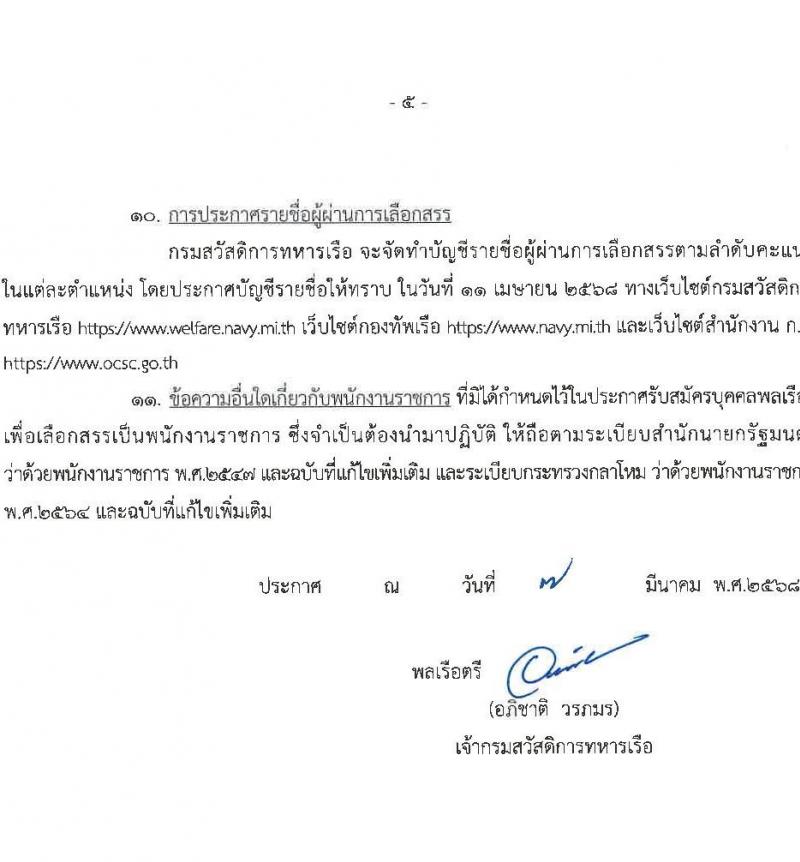 กรมสวัสดิการทหารเรือ รับสมัครบุคคลเพื่อเลือกสรรเป็นพนักงานราชการ จำนวน 3 ตำแหน่ง 12 อัตรา (วุฒิ ม.3 ปวช.) รับสมัครสอบด้วยตนเอง ตั้งแต่วันที่ 17-21 มี.ค. 2568 หน้าที่ 5