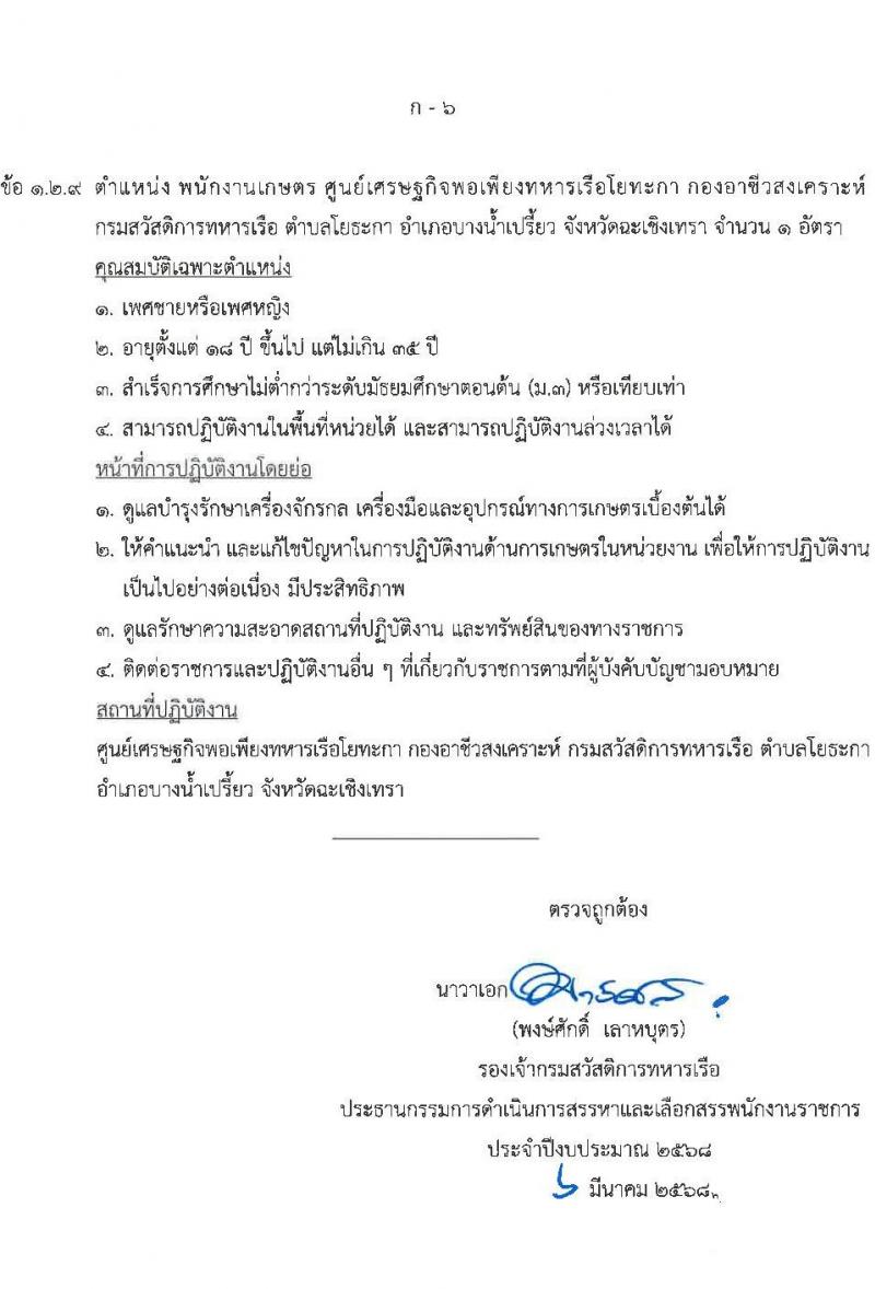กรมสวัสดิการทหารเรือ รับสมัครบุคคลเพื่อเลือกสรรเป็นพนักงานราชการ จำนวน 3 ตำแหน่ง 12 อัตรา (วุฒิ ม.3 ปวช.) รับสมัครสอบด้วยตนเอง ตั้งแต่วันที่ 17-21 มี.ค. 2568 หน้าที่ 11