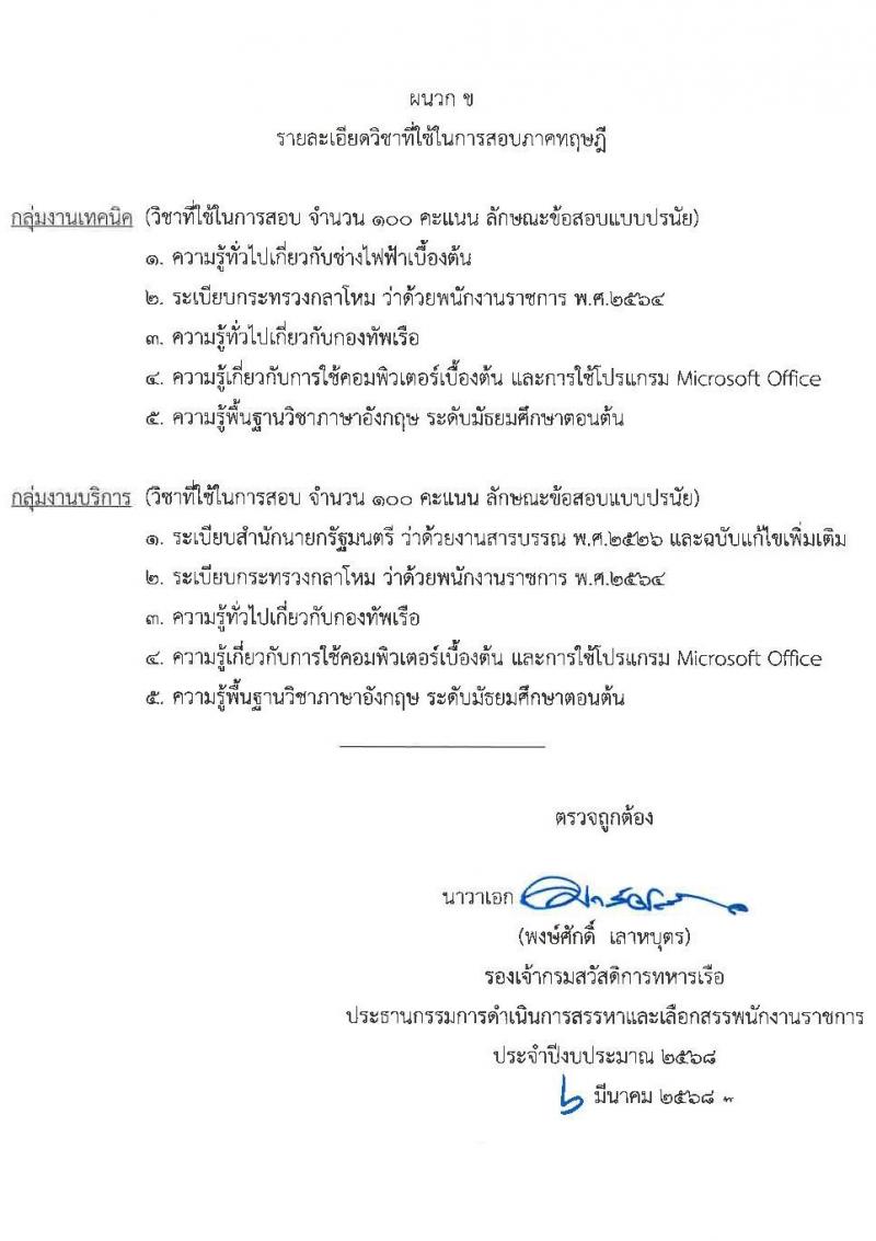 กรมสวัสดิการทหารเรือ รับสมัครบุคคลเพื่อเลือกสรรเป็นพนักงานราชการ จำนวน 3 ตำแหน่ง 12 อัตรา (วุฒิ ม.3 ปวช.) รับสมัครสอบด้วยตนเอง ตั้งแต่วันที่ 17-21 มี.ค. 2568 หน้าที่ 12