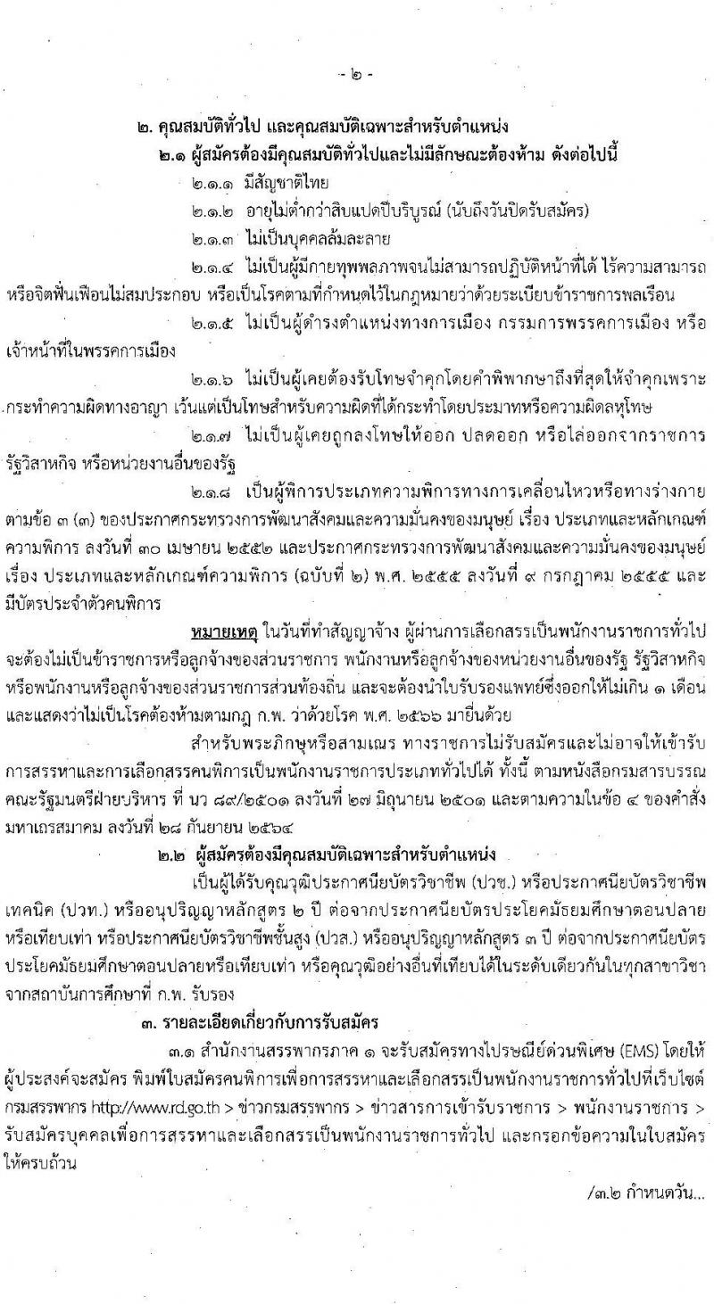สำนักงานสรรพากรภาค 1 รับสมัครบุคคลเพื่อเลือกสรรเป็นพนักงานราชการ (ผู้พิการ) ตำแหน่งพนักงานภาษีสรรพากร จำนวน 5 อัตรา (วุฒิ ปวช. ปวท. ปวส.) รับสมัครสอบทางไปรษณีย์ ตั้งแต่วันที่ 25 มี.ค. - 2 พ.ค. 2568 หน้าที่ 2