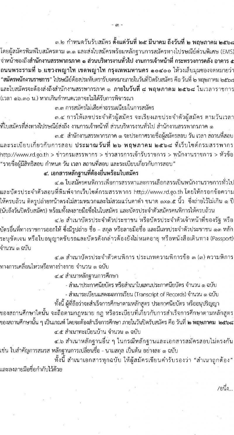 สำนักงานสรรพากรภาค 1 รับสมัครบุคคลเพื่อเลือกสรรเป็นพนักงานราชการ (ผู้พิการ) ตำแหน่งพนักงานภาษีสรรพากร จำนวน 5 อัตรา (วุฒิ ปวช. ปวท. ปวส.) รับสมัครสอบทางไปรษณีย์ ตั้งแต่วันที่ 25 มี.ค. - 2 พ.ค. 2568 หน้าที่ 3