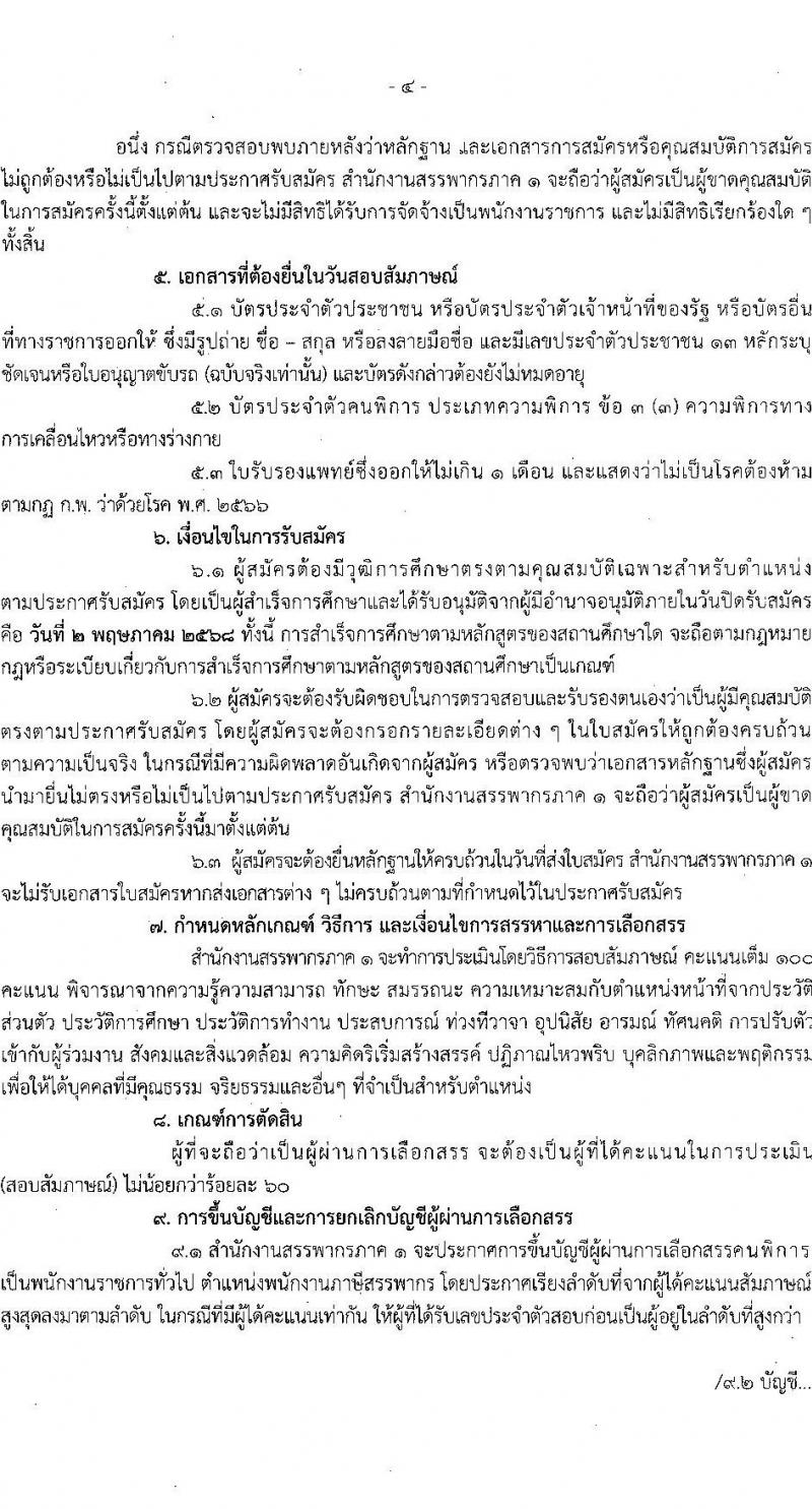 สำนักงานสรรพากรภาค 1 รับสมัครบุคคลเพื่อเลือกสรรเป็นพนักงานราชการ (ผู้พิการ) ตำแหน่งพนักงานภาษีสรรพากร จำนวน 5 อัตรา (วุฒิ ปวช. ปวท. ปวส.) รับสมัครสอบทางไปรษณีย์ ตั้งแต่วันที่ 25 มี.ค. - 2 พ.ค. 2568 หน้าที่ 4