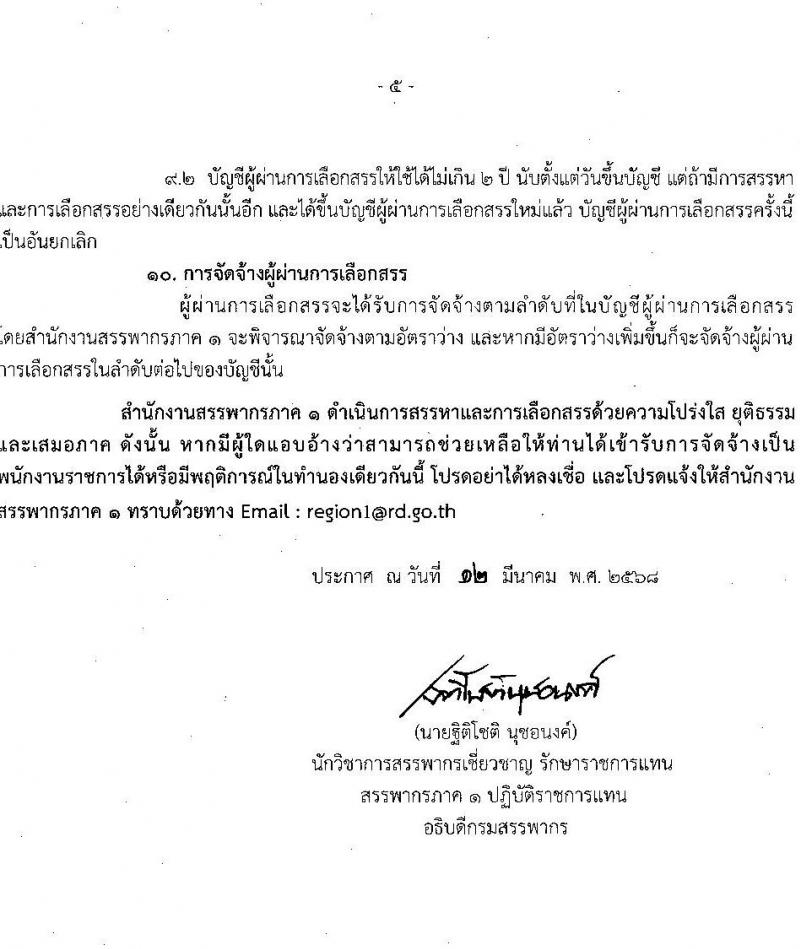 สำนักงานสรรพากรภาค 1 รับสมัครบุคคลเพื่อเลือกสรรเป็นพนักงานราชการ (ผู้พิการ) ตำแหน่งพนักงานภาษีสรรพากร จำนวน 5 อัตรา (วุฒิ ปวช. ปวท. ปวส.) รับสมัครสอบทางไปรษณีย์ ตั้งแต่วันที่ 25 มี.ค. - 2 พ.ค. 2568 หน้าที่ 5