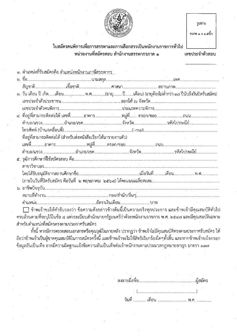 สำนักงานสรรพากรภาค 1 รับสมัครบุคคลเพื่อเลือกสรรเป็นพนักงานราชการ (ผู้พิการ) ตำแหน่งพนักงานภาษีสรรพากร จำนวน 5 อัตรา (วุฒิ ปวช. ปวท. ปวส.) รับสมัครสอบทางไปรษณีย์ ตั้งแต่วันที่ 25 มี.ค. - 2 พ.ค. 2568 หน้าที่ 6