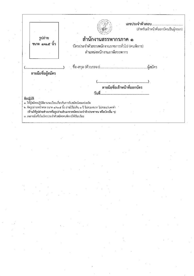 สำนักงานสรรพากรภาค 1 รับสมัครบุคคลเพื่อเลือกสรรเป็นพนักงานราชการ (ผู้พิการ) ตำแหน่งพนักงานภาษีสรรพากร จำนวน 5 อัตรา (วุฒิ ปวช. ปวท. ปวส.) รับสมัครสอบทางไปรษณีย์ ตั้งแต่วันที่ 25 มี.ค. - 2 พ.ค. 2568 หน้าที่ 7