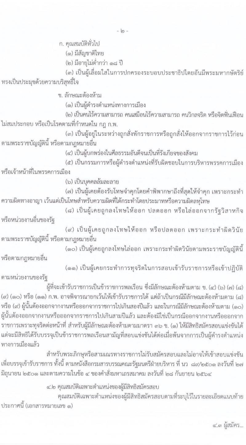 กรมการข้าว รับสมัครสอบแข่งขันเพื่อบรรจุและแต่งตั้งบุคคลเข้ารับราชการ จำนวน 9 ตำแหน่ง ครั้งแรก 23 อัตรา (วุฒิ ปวส.หรือเทียบเท่า ป.ตรี) รับสมัครสอบทางอินเทอร์เน็ต ตั้งแต่วันที่ 24 มี.ค. - 17 เม.ย. 2568 หน้าที่ 2