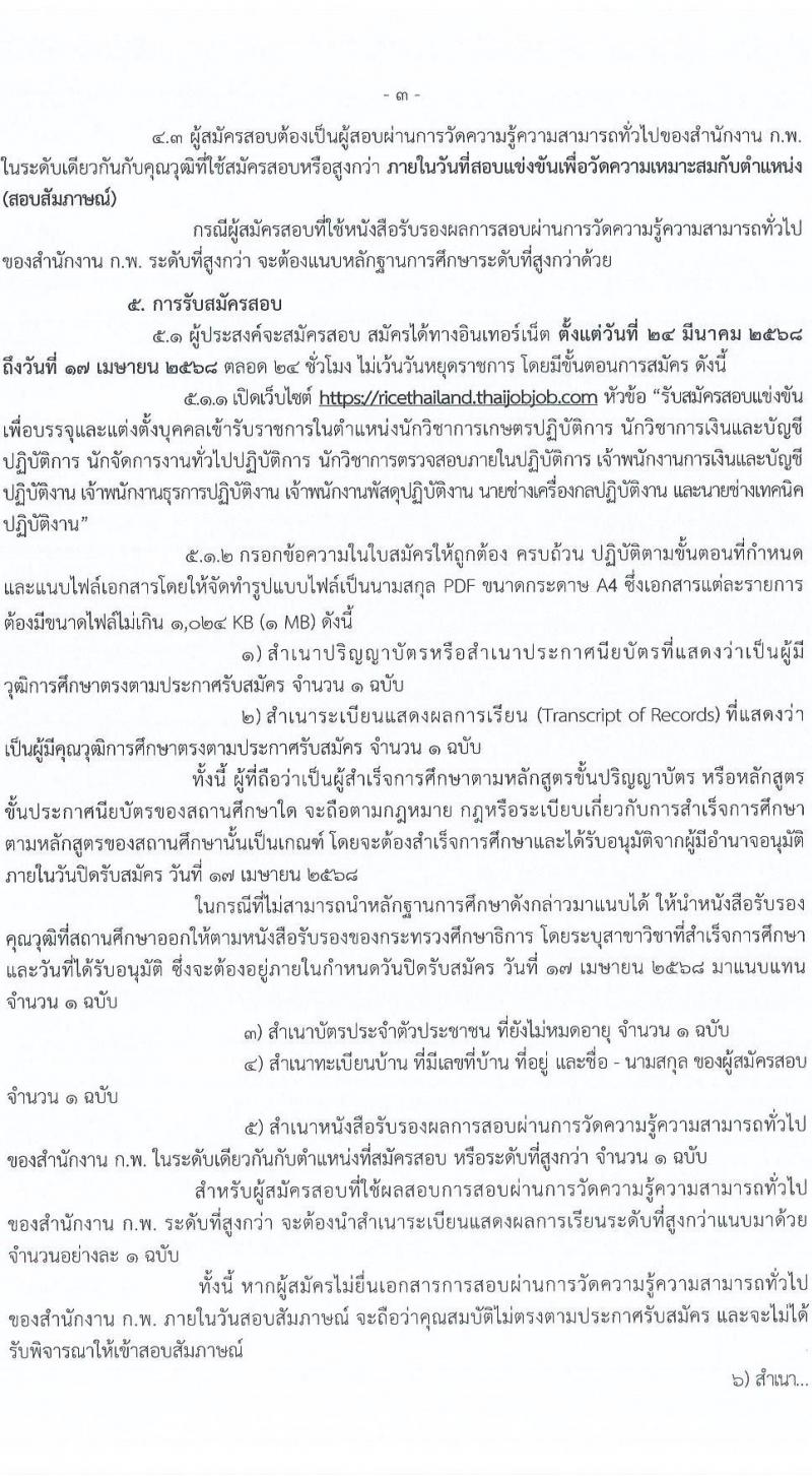 กรมการข้าว รับสมัครสอบแข่งขันเพื่อบรรจุและแต่งตั้งบุคคลเข้ารับราชการ จำนวน 9 ตำแหน่ง ครั้งแรก 23 อัตรา (วุฒิ ปวส.หรือเทียบเท่า ป.ตรี) รับสมัครสอบทางอินเทอร์เน็ต ตั้งแต่วันที่ 24 มี.ค. - 17 เม.ย. 2568 หน้าที่ 3