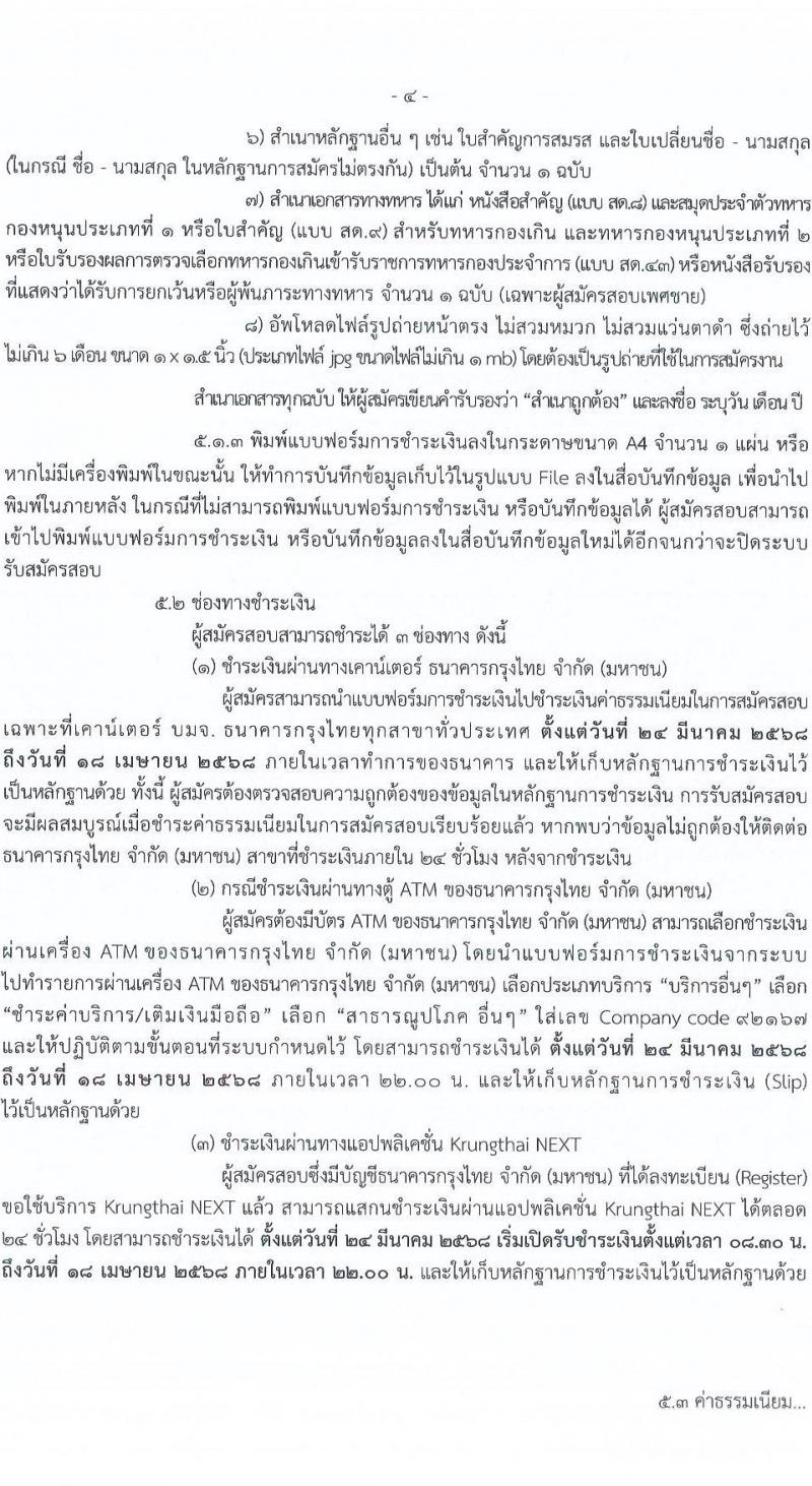 กรมการข้าว รับสมัครสอบแข่งขันเพื่อบรรจุและแต่งตั้งบุคคลเข้ารับราชการ จำนวน 9 ตำแหน่ง ครั้งแรก 23 อัตรา (วุฒิ ปวส.หรือเทียบเท่า ป.ตรี) รับสมัครสอบทางอินเทอร์เน็ต ตั้งแต่วันที่ 24 มี.ค. - 17 เม.ย. 2568 หน้าที่ 4