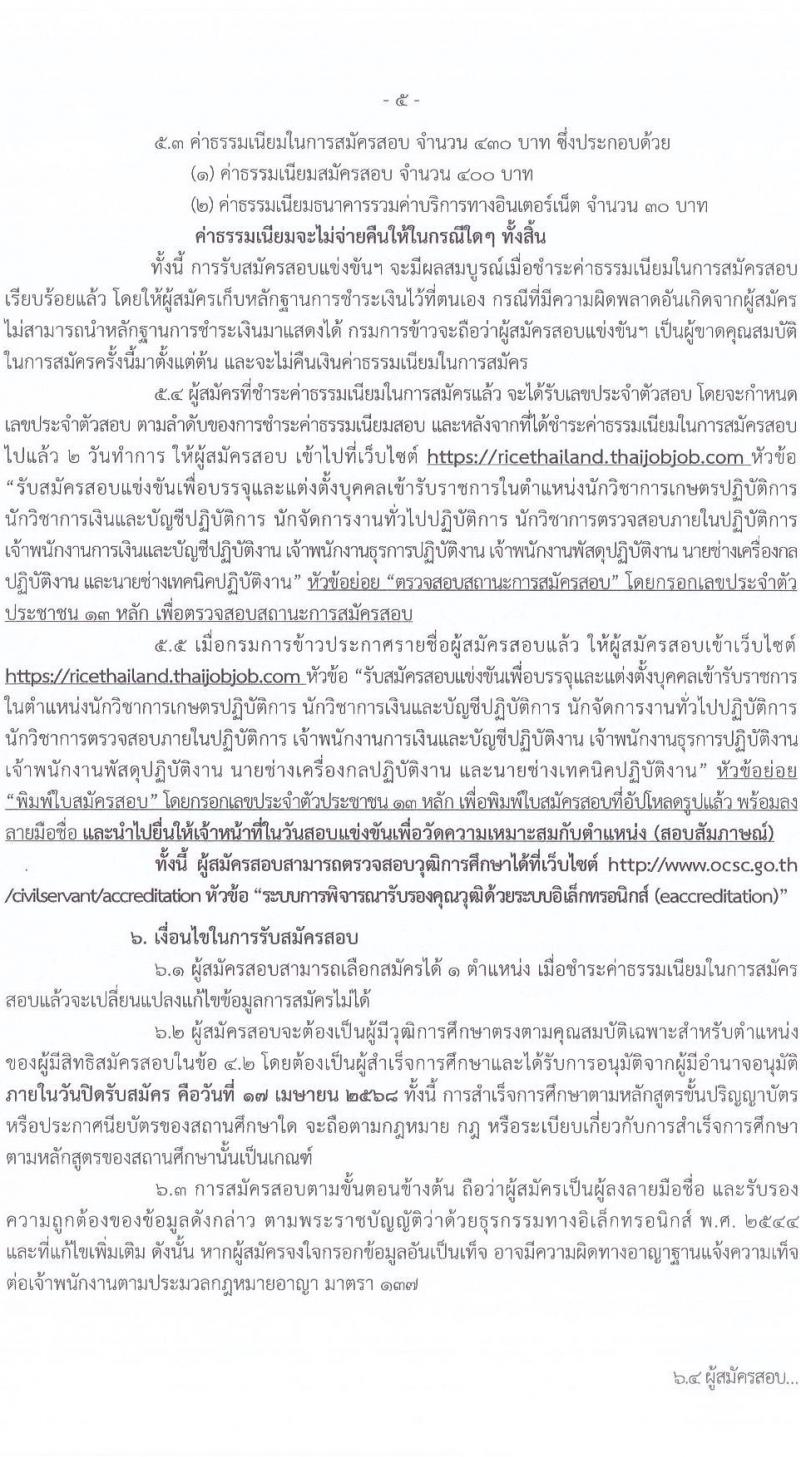 กรมการข้าว รับสมัครสอบแข่งขันเพื่อบรรจุและแต่งตั้งบุคคลเข้ารับราชการ จำนวน 9 ตำแหน่ง ครั้งแรก 23 อัตรา (วุฒิ ปวส.หรือเทียบเท่า ป.ตรี) รับสมัครสอบทางอินเทอร์เน็ต ตั้งแต่วันที่ 24 มี.ค. - 17 เม.ย. 2568 หน้าที่ 5