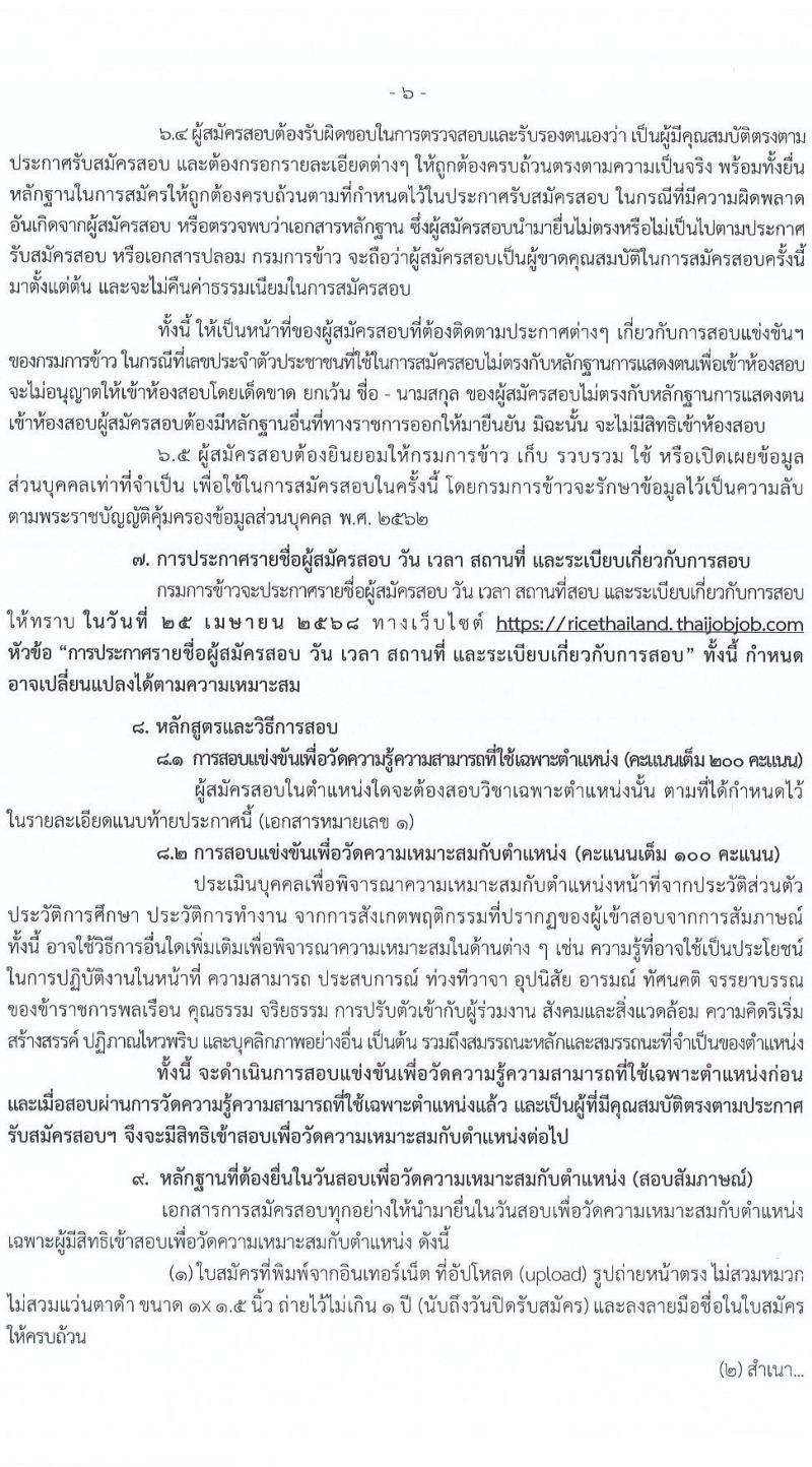 กรมการข้าว รับสมัครสอบแข่งขันเพื่อบรรจุและแต่งตั้งบุคคลเข้ารับราชการ จำนวน 9 ตำแหน่ง ครั้งแรก 23 อัตรา (วุฒิ ปวส.หรือเทียบเท่า ป.ตรี) รับสมัครสอบทางอินเทอร์เน็ต ตั้งแต่วันที่ 24 มี.ค. - 17 เม.ย. 2568 หน้าที่ 6