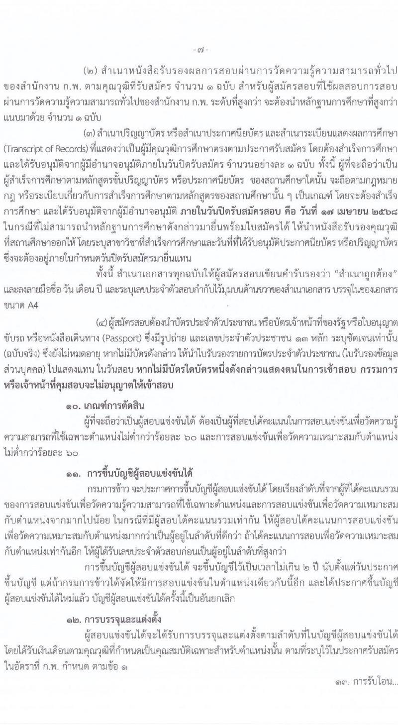 กรมการข้าว รับสมัครสอบแข่งขันเพื่อบรรจุและแต่งตั้งบุคคลเข้ารับราชการ จำนวน 9 ตำแหน่ง ครั้งแรก 23 อัตรา (วุฒิ ปวส.หรือเทียบเท่า ป.ตรี) รับสมัครสอบทางอินเทอร์เน็ต ตั้งแต่วันที่ 24 มี.ค. - 17 เม.ย. 2568 หน้าที่ 7