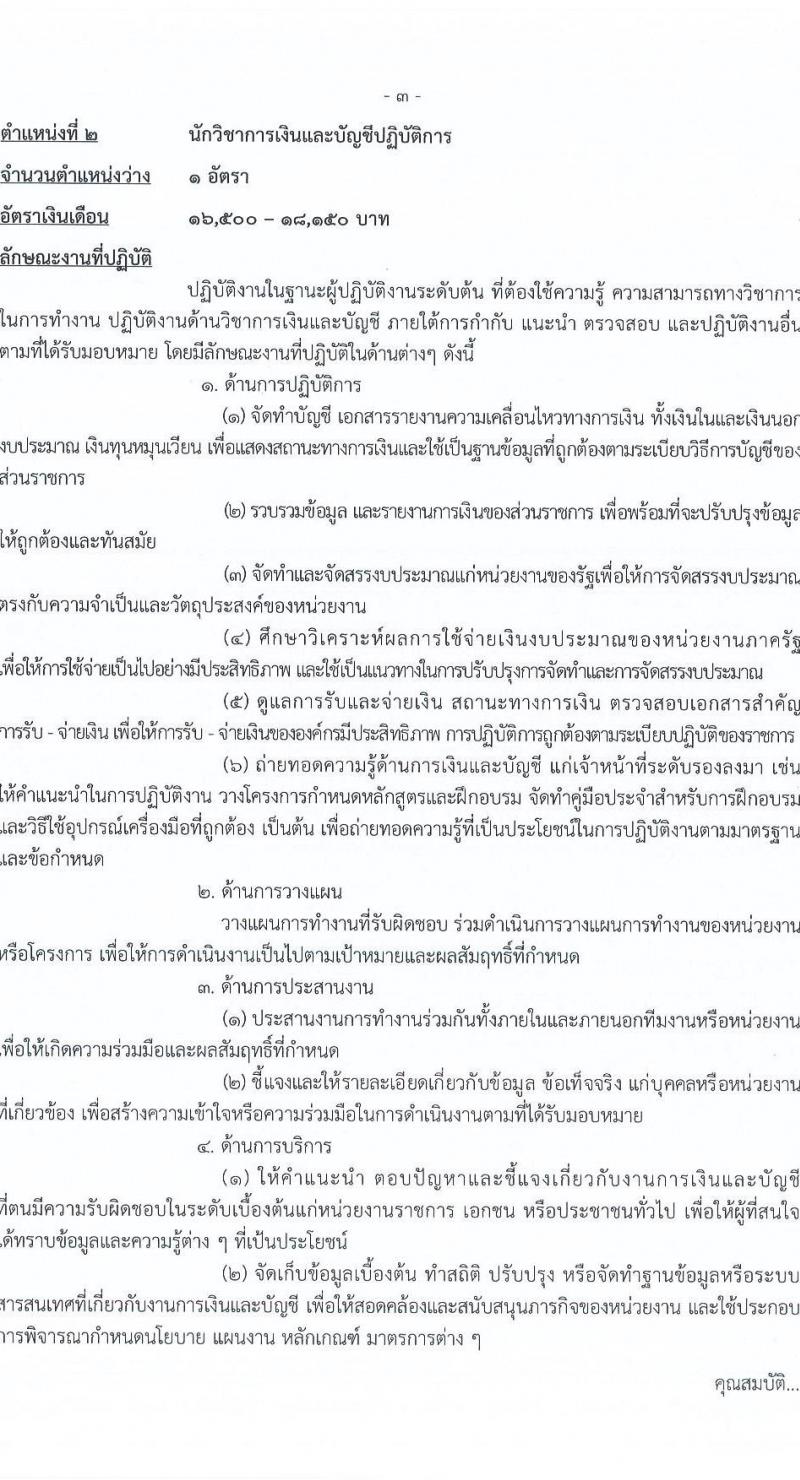 กรมการข้าว รับสมัครสอบแข่งขันเพื่อบรรจุและแต่งตั้งบุคคลเข้ารับราชการ จำนวน 9 ตำแหน่ง ครั้งแรก 23 อัตรา (วุฒิ ปวส.หรือเทียบเท่า ป.ตรี) รับสมัครสอบทางอินเทอร์เน็ต ตั้งแต่วันที่ 24 มี.ค. - 17 เม.ย. 2568 หน้าที่ 11