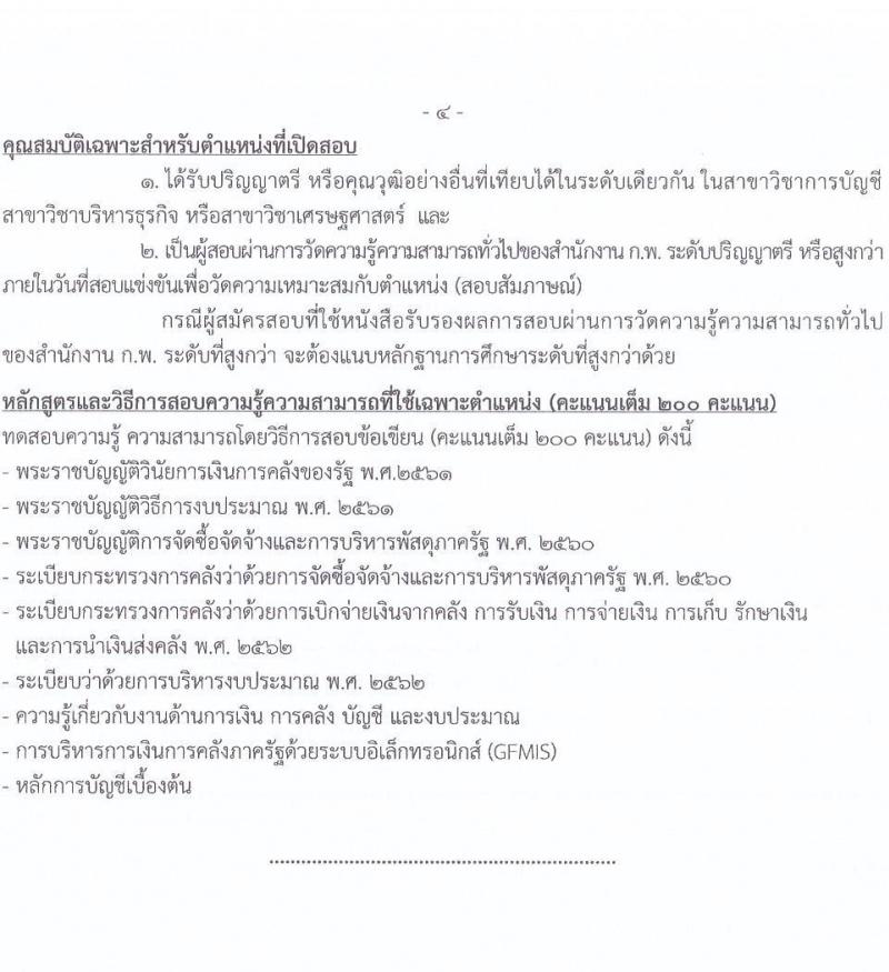 กรมการข้าว รับสมัครสอบแข่งขันเพื่อบรรจุและแต่งตั้งบุคคลเข้ารับราชการ จำนวน 9 ตำแหน่ง ครั้งแรก 23 อัตรา (วุฒิ ปวส.หรือเทียบเท่า ป.ตรี) รับสมัครสอบทางอินเทอร์เน็ต ตั้งแต่วันที่ 24 มี.ค. - 17 เม.ย. 2568 หน้าที่ 12