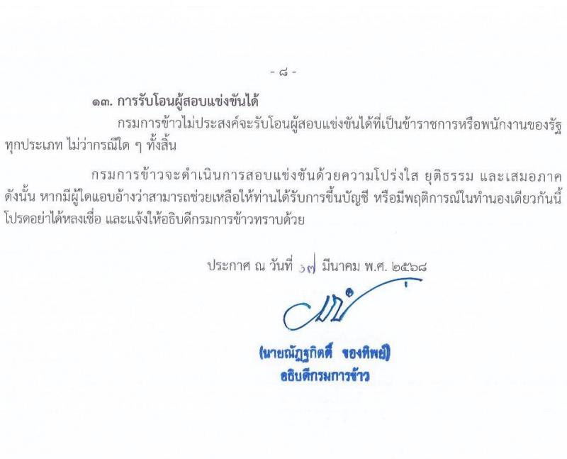 กรมการข้าว รับสมัครสอบแข่งขันเพื่อบรรจุและแต่งตั้งบุคคลเข้ารับราชการ จำนวน 9 ตำแหน่ง ครั้งแรก 23 อัตรา (วุฒิ ปวส.หรือเทียบเท่า ป.ตรี) รับสมัครสอบทางอินเทอร์เน็ต ตั้งแต่วันที่ 24 มี.ค. - 17 เม.ย. 2568 หน้าที่ 8