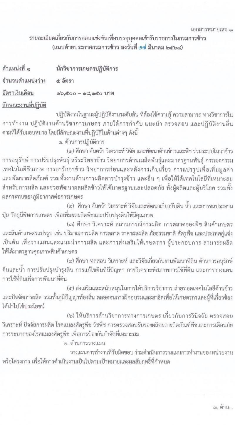 กรมการข้าว รับสมัครสอบแข่งขันเพื่อบรรจุและแต่งตั้งบุคคลเข้ารับราชการ จำนวน 9 ตำแหน่ง ครั้งแรก 23 อัตรา (วุฒิ ปวส.หรือเทียบเท่า ป.ตรี) รับสมัครสอบทางอินเทอร์เน็ต ตั้งแต่วันที่ 24 มี.ค. - 17 เม.ย. 2568 หน้าที่ 9