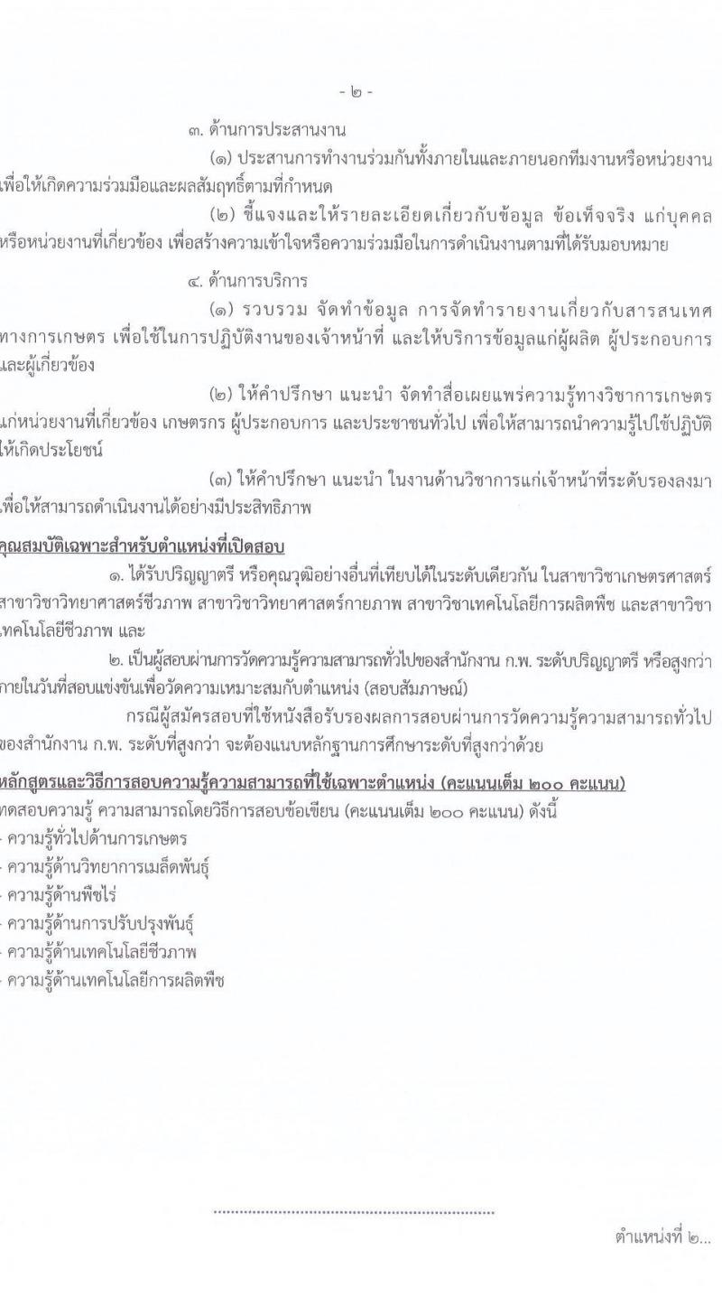 กรมการข้าว รับสมัครสอบแข่งขันเพื่อบรรจุและแต่งตั้งบุคคลเข้ารับราชการ จำนวน 9 ตำแหน่ง ครั้งแรก 23 อัตรา (วุฒิ ปวส.หรือเทียบเท่า ป.ตรี) รับสมัครสอบทางอินเทอร์เน็ต ตั้งแต่วันที่ 24 มี.ค. - 17 เม.ย. 2568 หน้าที่ 10