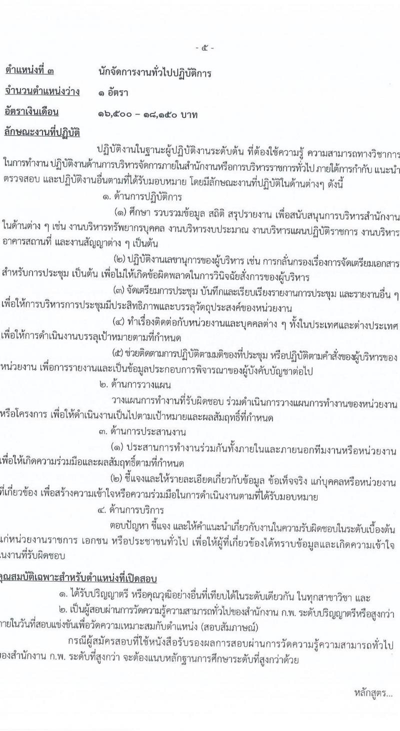 กรมการข้าว รับสมัครสอบแข่งขันเพื่อบรรจุและแต่งตั้งบุคคลเข้ารับราชการ จำนวน 9 ตำแหน่ง ครั้งแรก 23 อัตรา (วุฒิ ปวส.หรือเทียบเท่า ป.ตรี) รับสมัครสอบทางอินเทอร์เน็ต ตั้งแต่วันที่ 24 มี.ค. - 17 เม.ย. 2568 หน้าที่ 13