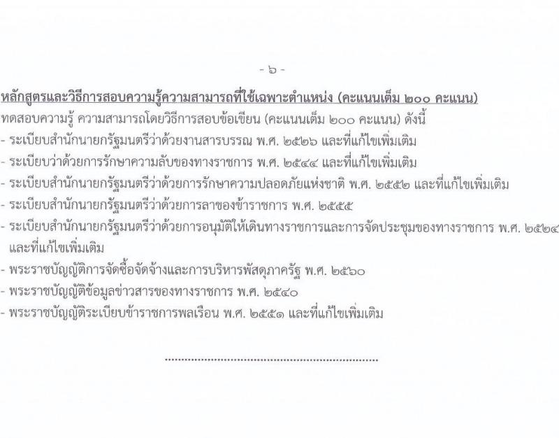 กรมการข้าว รับสมัครสอบแข่งขันเพื่อบรรจุและแต่งตั้งบุคคลเข้ารับราชการ จำนวน 9 ตำแหน่ง ครั้งแรก 23 อัตรา (วุฒิ ปวส.หรือเทียบเท่า ป.ตรี) รับสมัครสอบทางอินเทอร์เน็ต ตั้งแต่วันที่ 24 มี.ค. - 17 เม.ย. 2568 หน้าที่ 14