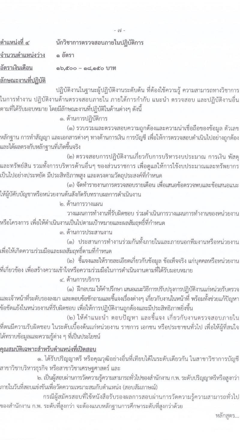 กรมการข้าว รับสมัครสอบแข่งขันเพื่อบรรจุและแต่งตั้งบุคคลเข้ารับราชการ จำนวน 9 ตำแหน่ง ครั้งแรก 23 อัตรา (วุฒิ ปวส.หรือเทียบเท่า ป.ตรี) รับสมัครสอบทางอินเทอร์เน็ต ตั้งแต่วันที่ 24 มี.ค. - 17 เม.ย. 2568 หน้าที่ 15