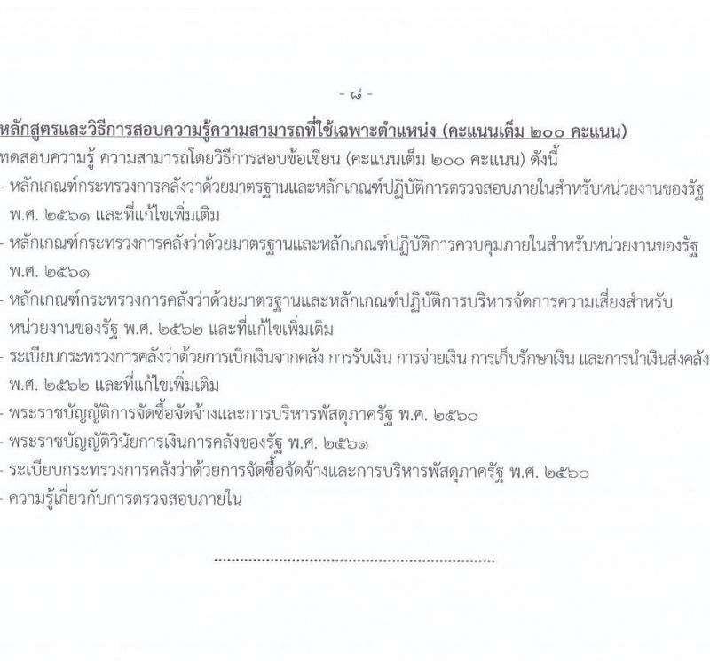 กรมการข้าว รับสมัครสอบแข่งขันเพื่อบรรจุและแต่งตั้งบุคคลเข้ารับราชการ จำนวน 9 ตำแหน่ง ครั้งแรก 23 อัตรา (วุฒิ ปวส.หรือเทียบเท่า ป.ตรี) รับสมัครสอบทางอินเทอร์เน็ต ตั้งแต่วันที่ 24 มี.ค. - 17 เม.ย. 2568 หน้าที่ 16