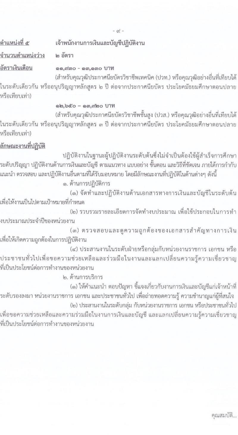 กรมการข้าว รับสมัครสอบแข่งขันเพื่อบรรจุและแต่งตั้งบุคคลเข้ารับราชการ จำนวน 9 ตำแหน่ง ครั้งแรก 23 อัตรา (วุฒิ ปวส.หรือเทียบเท่า ป.ตรี) รับสมัครสอบทางอินเทอร์เน็ต ตั้งแต่วันที่ 24 มี.ค. - 17 เม.ย. 2568 หน้าที่ 17
