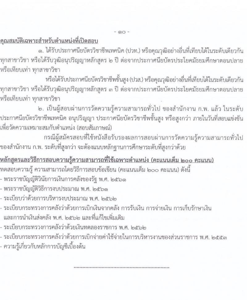 กรมการข้าว รับสมัครสอบแข่งขันเพื่อบรรจุและแต่งตั้งบุคคลเข้ารับราชการ จำนวน 9 ตำแหน่ง ครั้งแรก 23 อัตรา (วุฒิ ปวส.หรือเทียบเท่า ป.ตรี) รับสมัครสอบทางอินเทอร์เน็ต ตั้งแต่วันที่ 24 มี.ค. - 17 เม.ย. 2568 หน้าที่ 18