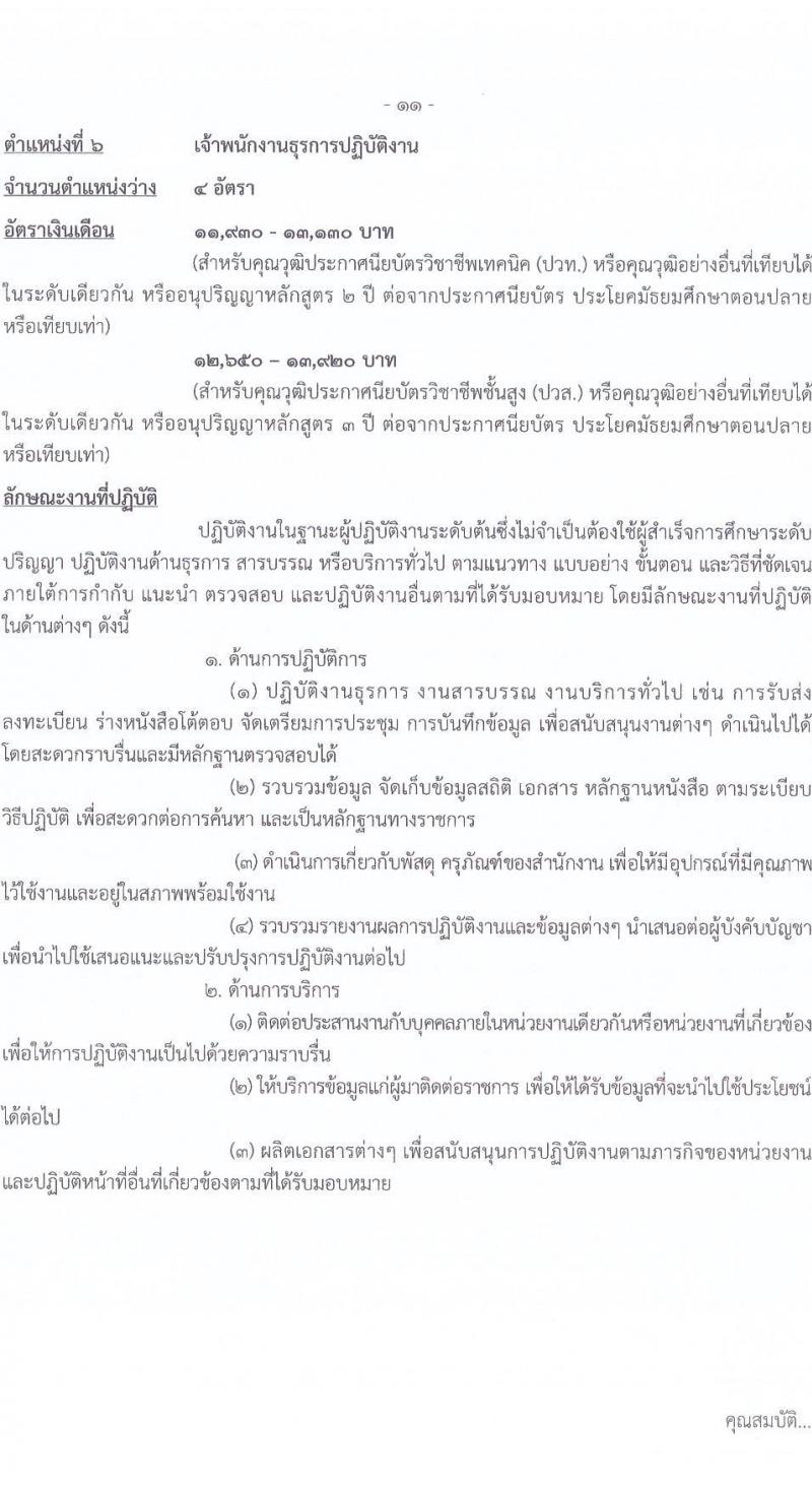 กรมการข้าว รับสมัครสอบแข่งขันเพื่อบรรจุและแต่งตั้งบุคคลเข้ารับราชการ จำนวน 9 ตำแหน่ง ครั้งแรก 23 อัตรา (วุฒิ ปวส.หรือเทียบเท่า ป.ตรี) รับสมัครสอบทางอินเทอร์เน็ต ตั้งแต่วันที่ 24 มี.ค. - 17 เม.ย. 2568 หน้าที่ 19