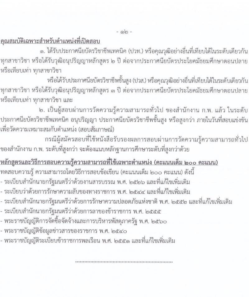 กรมการข้าว รับสมัครสอบแข่งขันเพื่อบรรจุและแต่งตั้งบุคคลเข้ารับราชการ จำนวน 9 ตำแหน่ง ครั้งแรก 23 อัตรา (วุฒิ ปวส.หรือเทียบเท่า ป.ตรี) รับสมัครสอบทางอินเทอร์เน็ต ตั้งแต่วันที่ 24 มี.ค. - 17 เม.ย. 2568 หน้าที่ 20