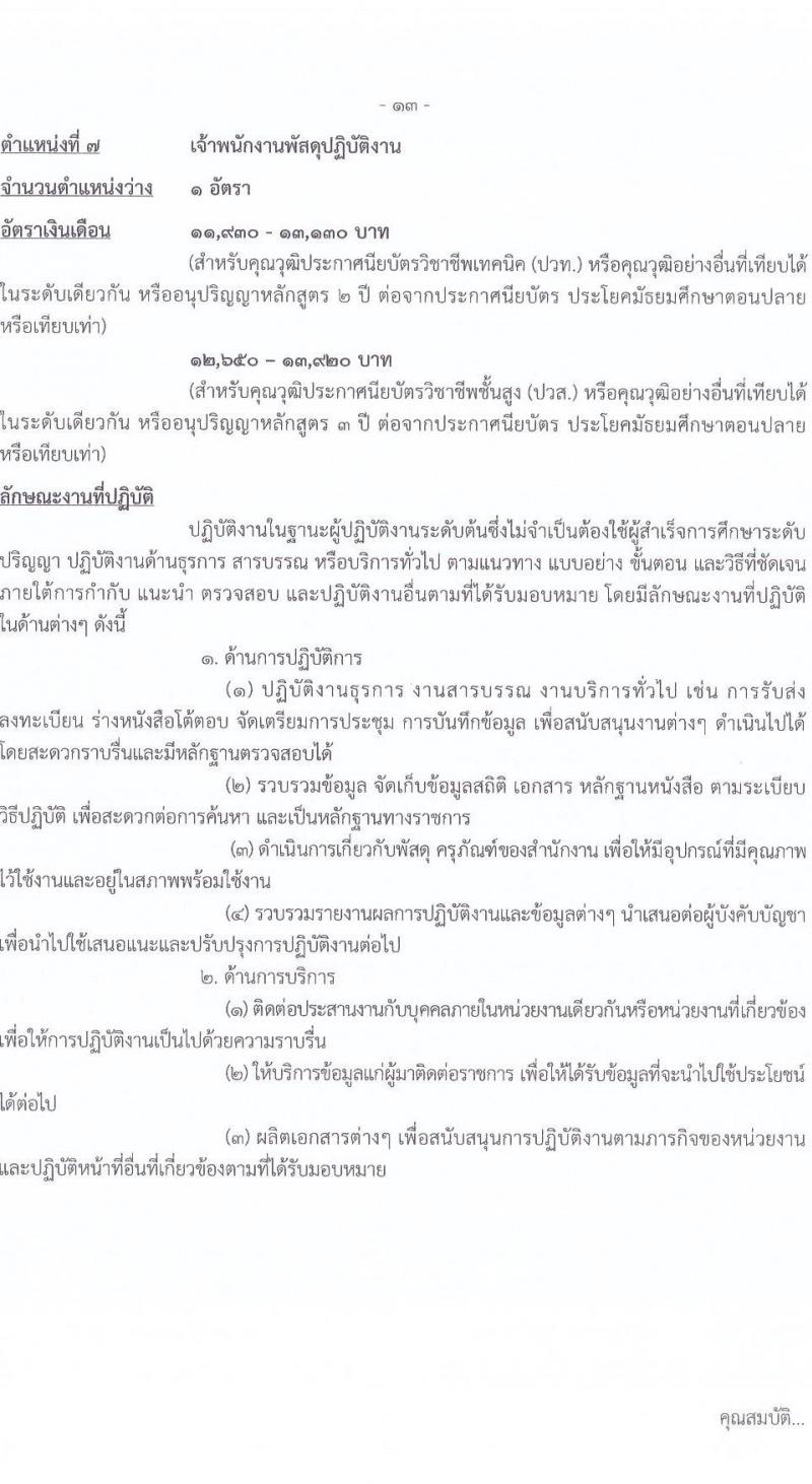 กรมการข้าว รับสมัครสอบแข่งขันเพื่อบรรจุและแต่งตั้งบุคคลเข้ารับราชการ จำนวน 9 ตำแหน่ง ครั้งแรก 23 อัตรา (วุฒิ ปวส.หรือเทียบเท่า ป.ตรี) รับสมัครสอบทางอินเทอร์เน็ต ตั้งแต่วันที่ 24 มี.ค. - 17 เม.ย. 2568 หน้าที่ 21