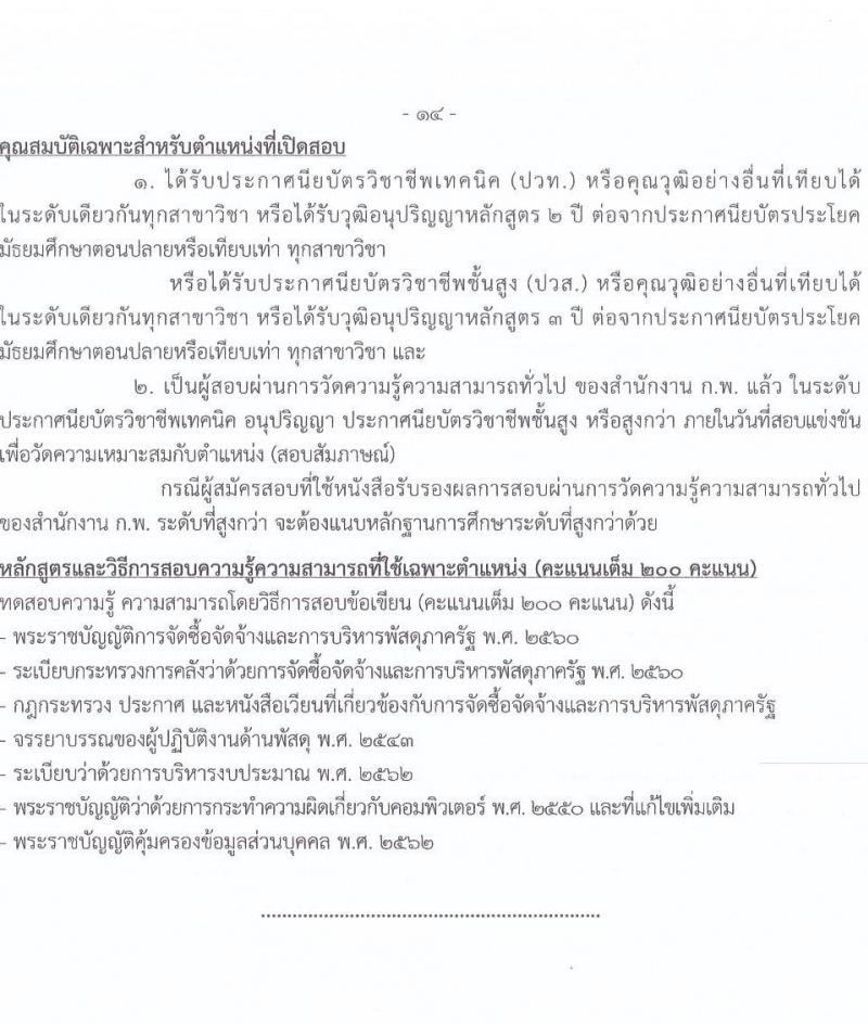 กรมการข้าว รับสมัครสอบแข่งขันเพื่อบรรจุและแต่งตั้งบุคคลเข้ารับราชการ จำนวน 9 ตำแหน่ง ครั้งแรก 23 อัตรา (วุฒิ ปวส.หรือเทียบเท่า ป.ตรี) รับสมัครสอบทางอินเทอร์เน็ต ตั้งแต่วันที่ 24 มี.ค. - 17 เม.ย. 2568 หน้าที่ 22