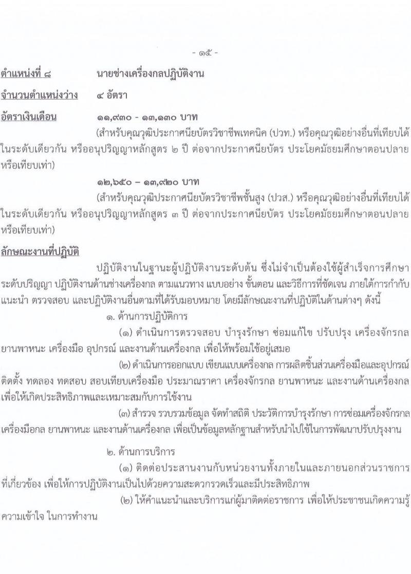 กรมการข้าว รับสมัครสอบแข่งขันเพื่อบรรจุและแต่งตั้งบุคคลเข้ารับราชการ จำนวน 9 ตำแหน่ง ครั้งแรก 23 อัตรา (วุฒิ ปวส.หรือเทียบเท่า ป.ตรี) รับสมัครสอบทางอินเทอร์เน็ต ตั้งแต่วันที่ 24 มี.ค. - 17 เม.ย. 2568 หน้าที่ 23