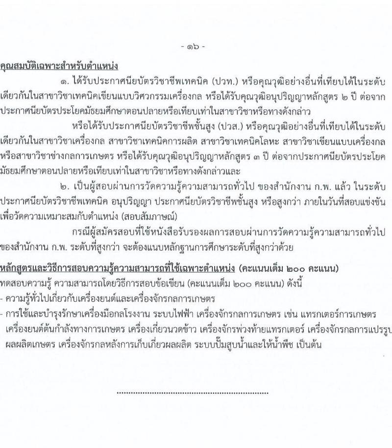 กรมการข้าว รับสมัครสอบแข่งขันเพื่อบรรจุและแต่งตั้งบุคคลเข้ารับราชการ จำนวน 9 ตำแหน่ง ครั้งแรก 23 อัตรา (วุฒิ ปวส.หรือเทียบเท่า ป.ตรี) รับสมัครสอบทางอินเทอร์เน็ต ตั้งแต่วันที่ 24 มี.ค. - 17 เม.ย. 2568 หน้าที่ 24