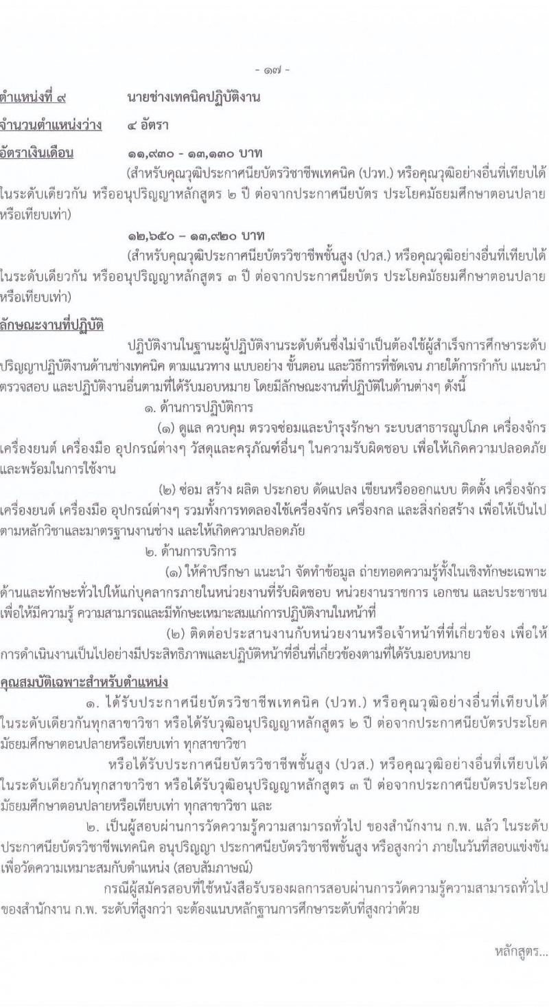 กรมการข้าว รับสมัครสอบแข่งขันเพื่อบรรจุและแต่งตั้งบุคคลเข้ารับราชการ จำนวน 9 ตำแหน่ง ครั้งแรก 23 อัตรา (วุฒิ ปวส.หรือเทียบเท่า ป.ตรี) รับสมัครสอบทางอินเทอร์เน็ต ตั้งแต่วันที่ 24 มี.ค. - 17 เม.ย. 2568 หน้าที่ 25
