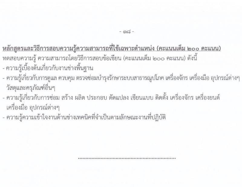 กรมการข้าว รับสมัครสอบแข่งขันเพื่อบรรจุและแต่งตั้งบุคคลเข้ารับราชการ จำนวน 9 ตำแหน่ง ครั้งแรก 23 อัตรา (วุฒิ ปวส.หรือเทียบเท่า ป.ตรี) รับสมัครสอบทางอินเทอร์เน็ต ตั้งแต่วันที่ 24 มี.ค. - 17 เม.ย. 2568 หน้าที่ 26