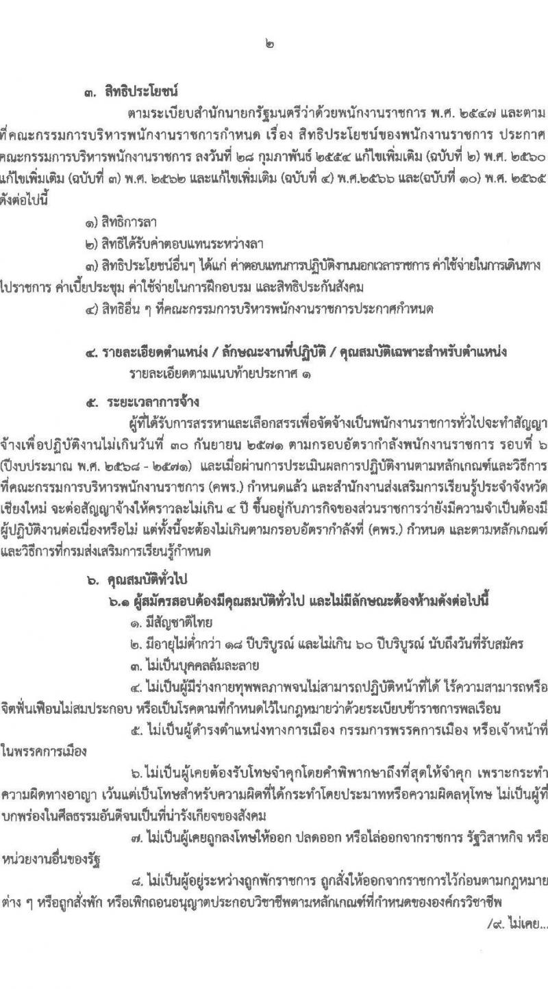 สำนักงานส่งเสริมการเรียนรู้ประจำจังหวัดเชียงใหม่ รับสมัครบุคคลเพื่อเลือกสรรเป็นพนักงานราชการ จำนวน 6 ตำหน่ง 32 อัตรา (วุฒิ ปวส.หรือเทียบเท่า ป.ตรี) รับสมัครสอบด้วยตนเอง ตั้งแต่วันที่ 24 มี.ค. - 2 เม.ย. 2568 หน้าที่ 2