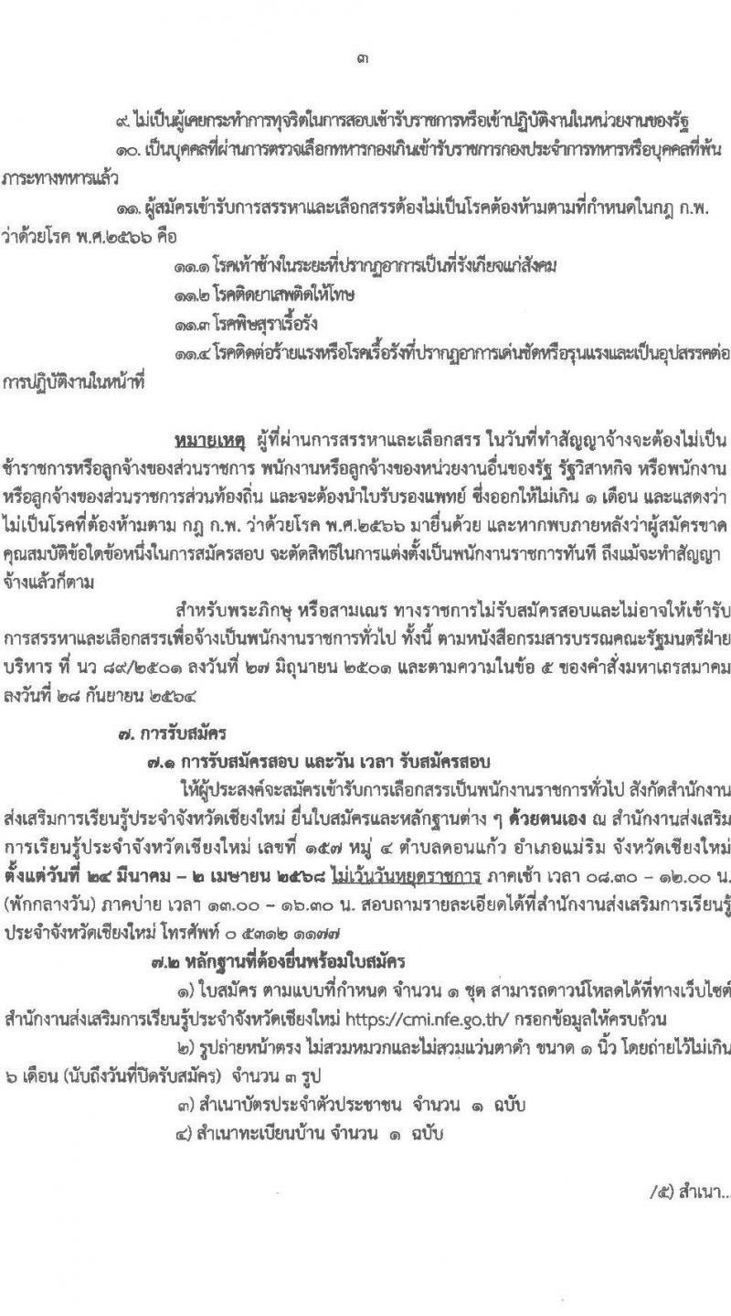 สำนักงานส่งเสริมการเรียนรู้ประจำจังหวัดเชียงใหม่ รับสมัครบุคคลเพื่อเลือกสรรเป็นพนักงานราชการ จำนวน 6 ตำหน่ง 32 อัตรา (วุฒิ ปวส.หรือเทียบเท่า ป.ตรี) รับสมัครสอบด้วยตนเอง ตั้งแต่วันที่ 24 มี.ค. - 2 เม.ย. 2568 หน้าที่ 3