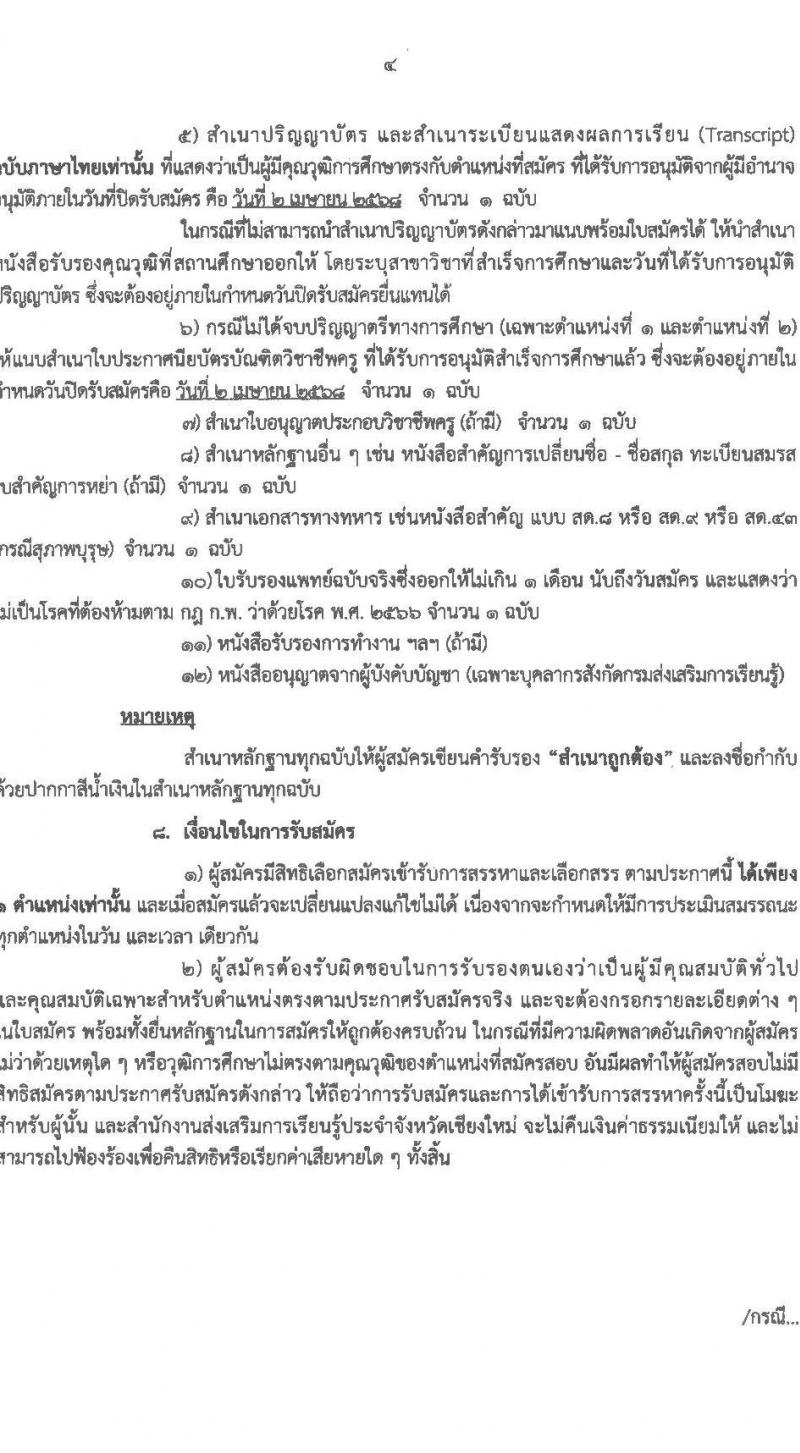 สำนักงานส่งเสริมการเรียนรู้ประจำจังหวัดเชียงใหม่ รับสมัครบุคคลเพื่อเลือกสรรเป็นพนักงานราชการ จำนวน 6 ตำหน่ง 32 อัตรา (วุฒิ ปวส.หรือเทียบเท่า ป.ตรี) รับสมัครสอบด้วยตนเอง ตั้งแต่วันที่ 24 มี.ค. - 2 เม.ย. 2568 หน้าที่ 4